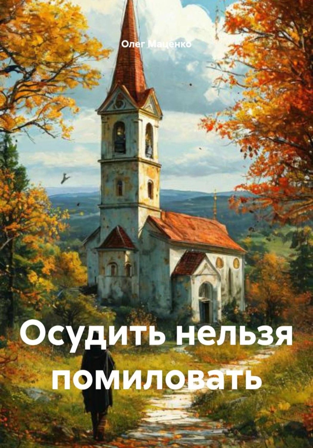 Обложка книги «Осудить нельзя помиловать»