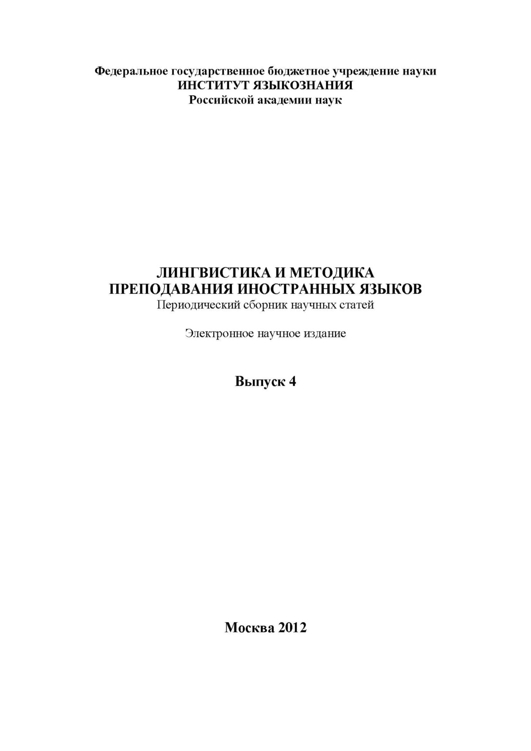 Обложка книги «Лингвистика и методика преподавания иностранных языков. Выпуск 04 (2012 год)»