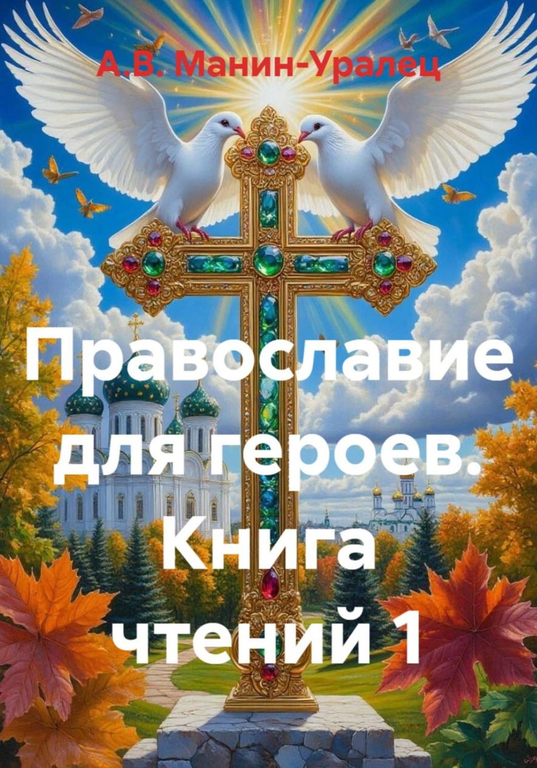 Обложка книги «Православие для героев. Книга чтений 1»