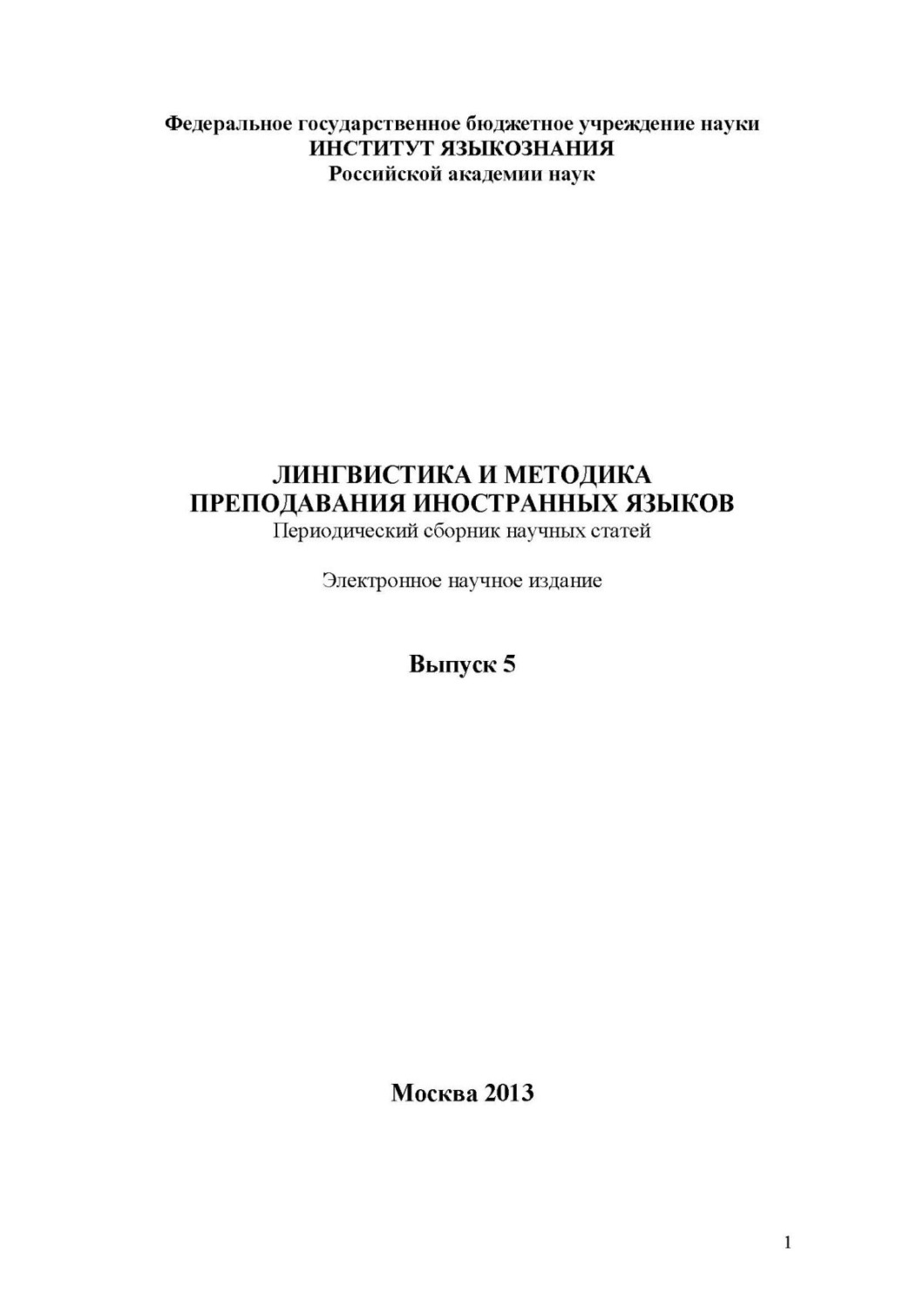 Обложка книги «Лингвистика и методика преподавания иностранных языков. Выпуск 05 (2013 год)»