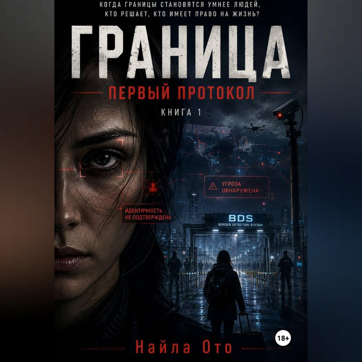 Обложка книги «BDS: Первый протокол»