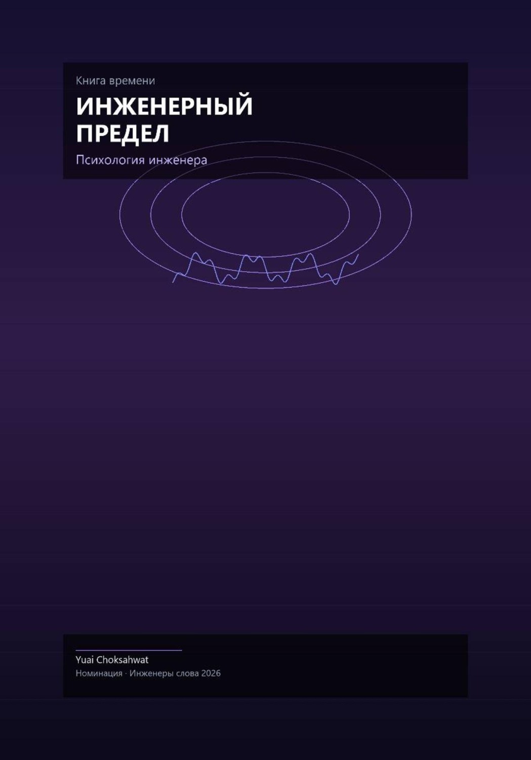 Обложка книги «Инженерный предел»