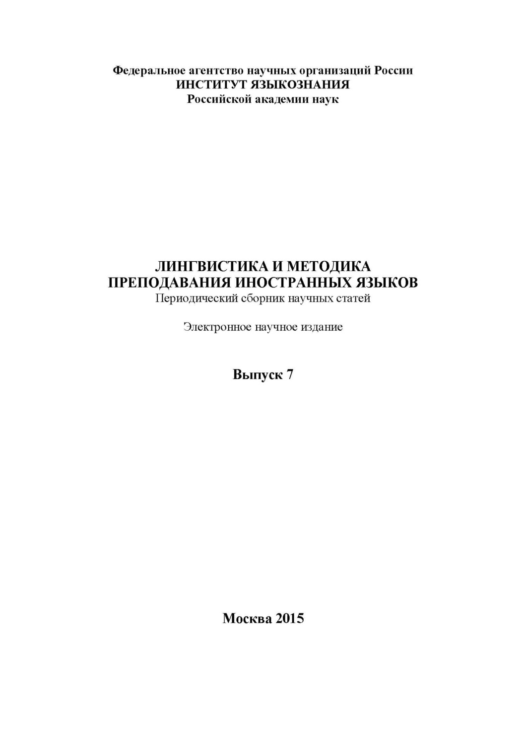 Обложка книги «Лингвистика и методика преподавания иностранных языков. Выпуск 07 (2015 год)»