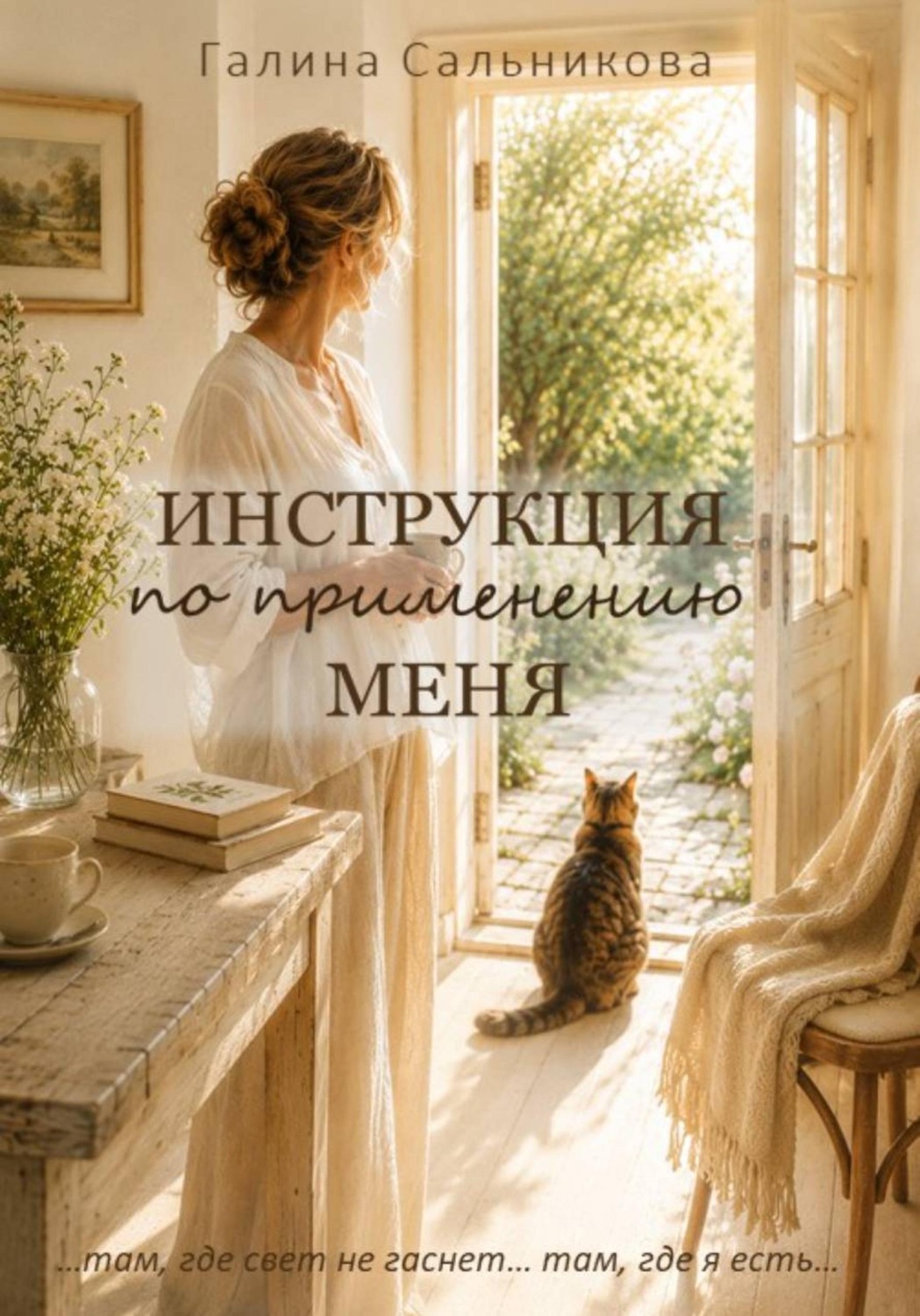 Обложка книги «Инструкция по применению меня»