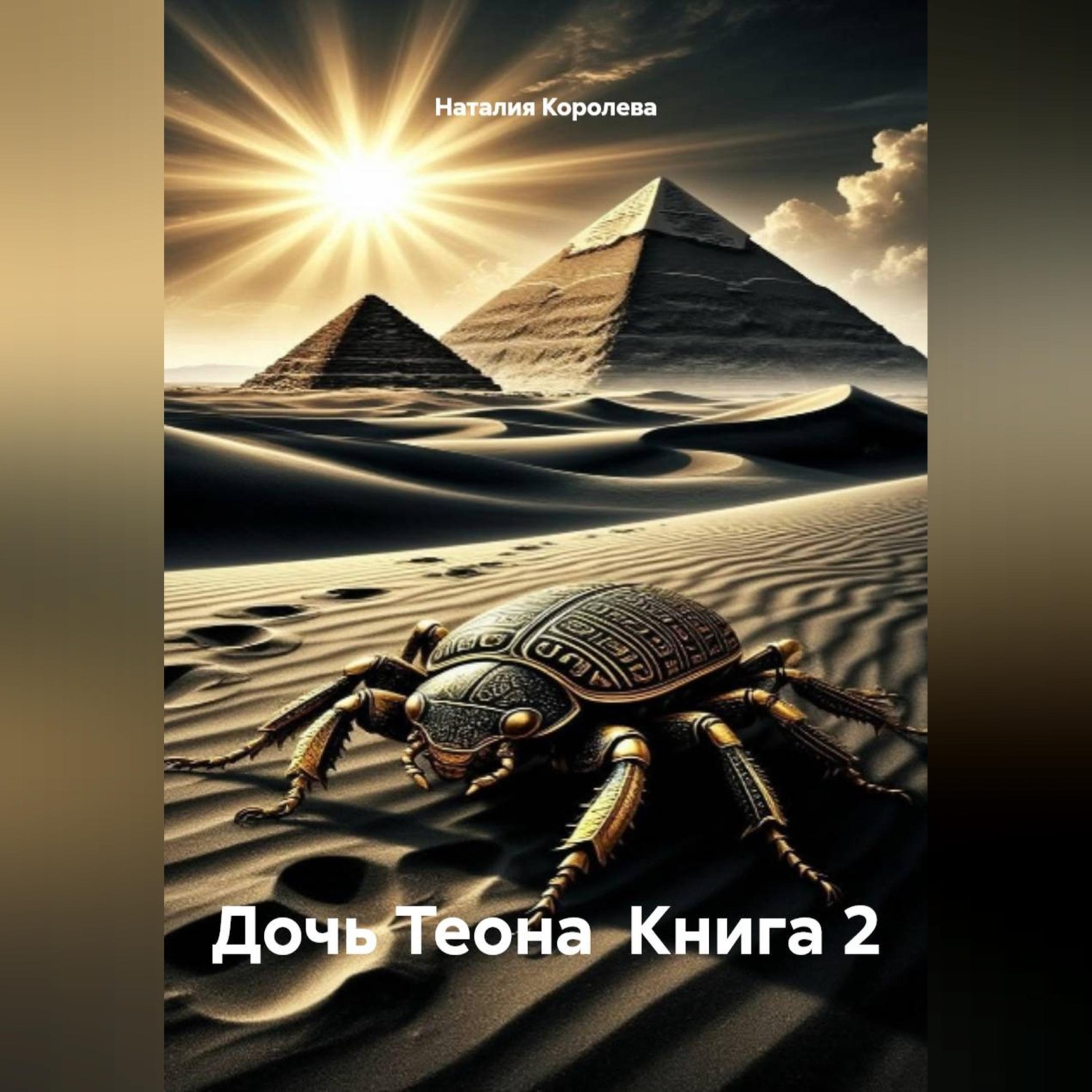 Обложка книги «Дочь Теона Книга 2»