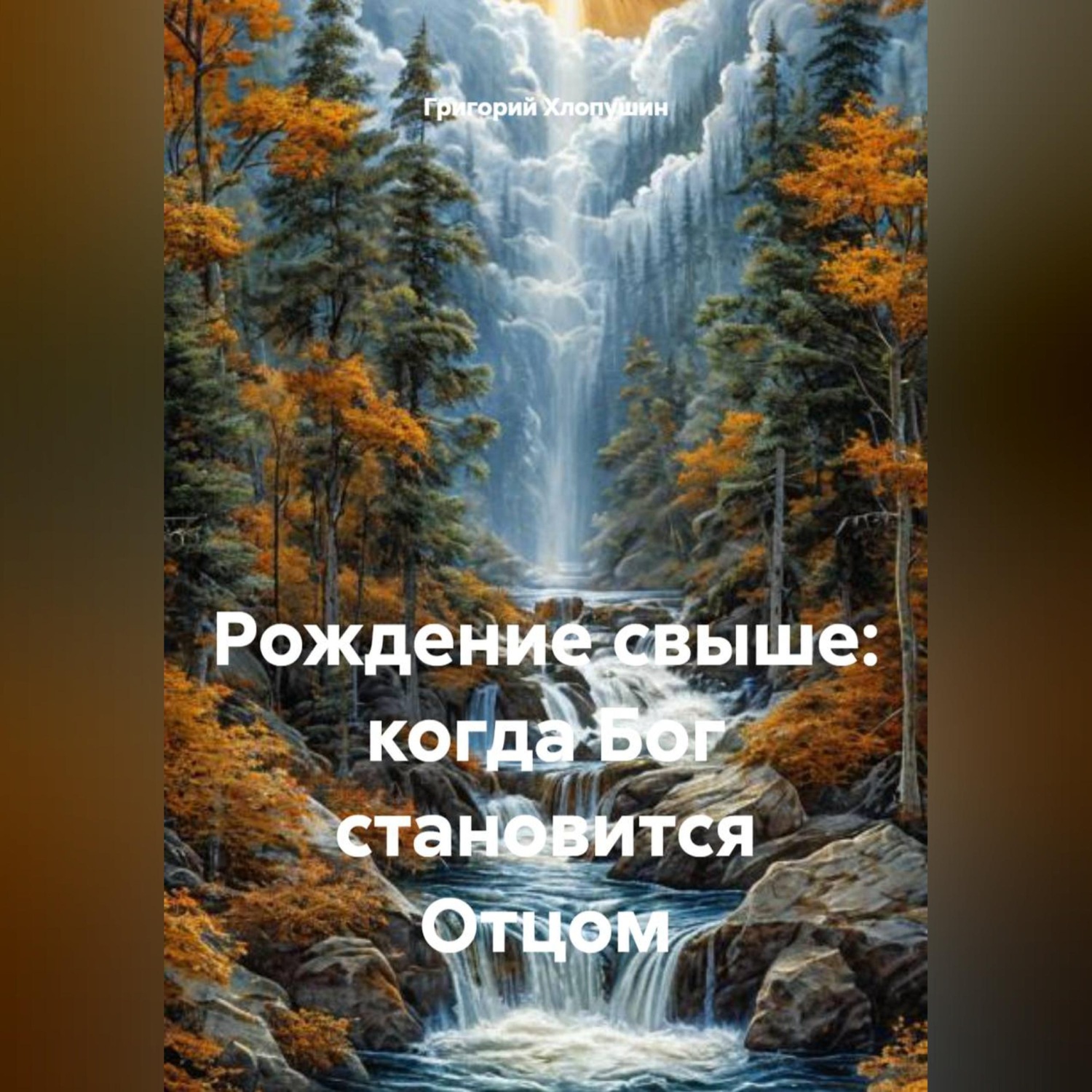 Обложка книги «Рождение свыше: когда Бог становится Отцом»