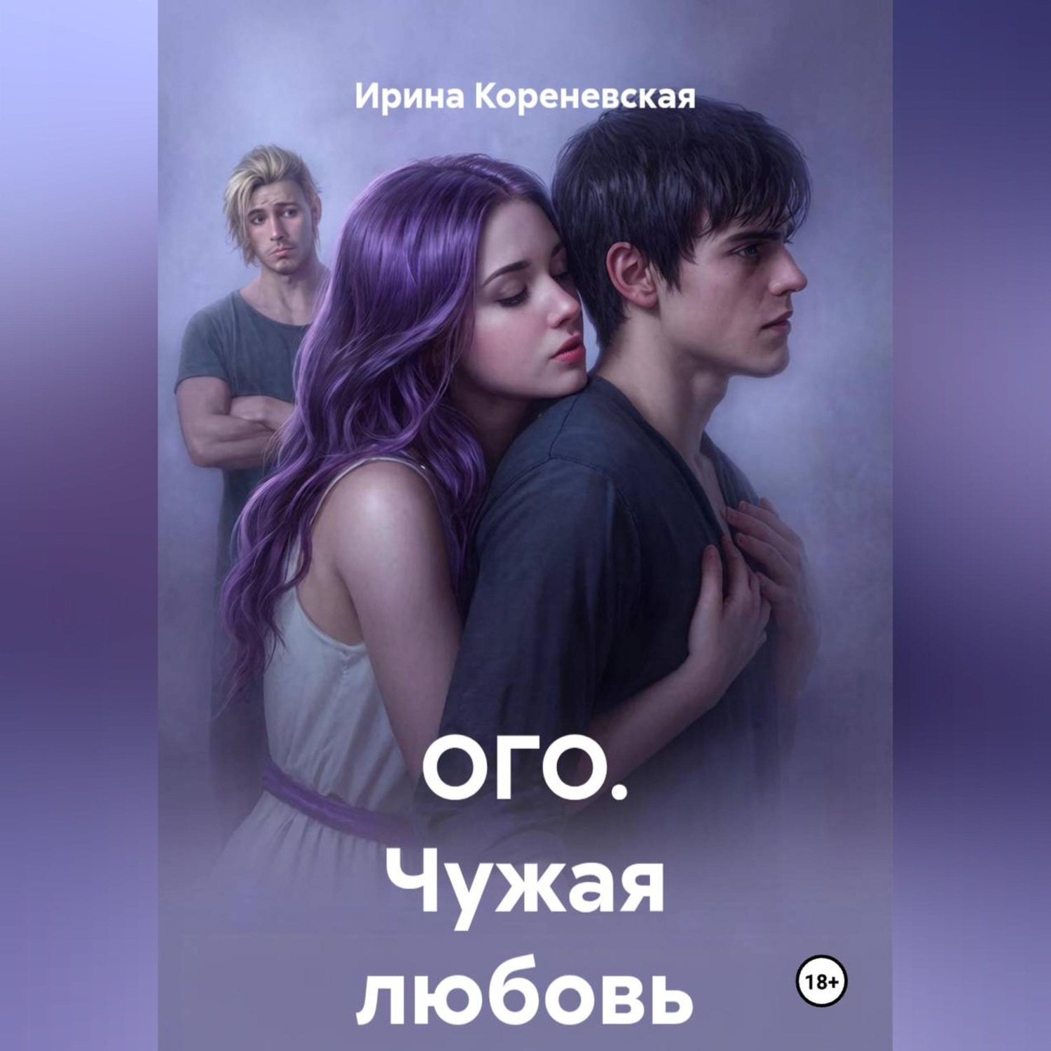 Обложка книги «ОГО. Чужая любовь»