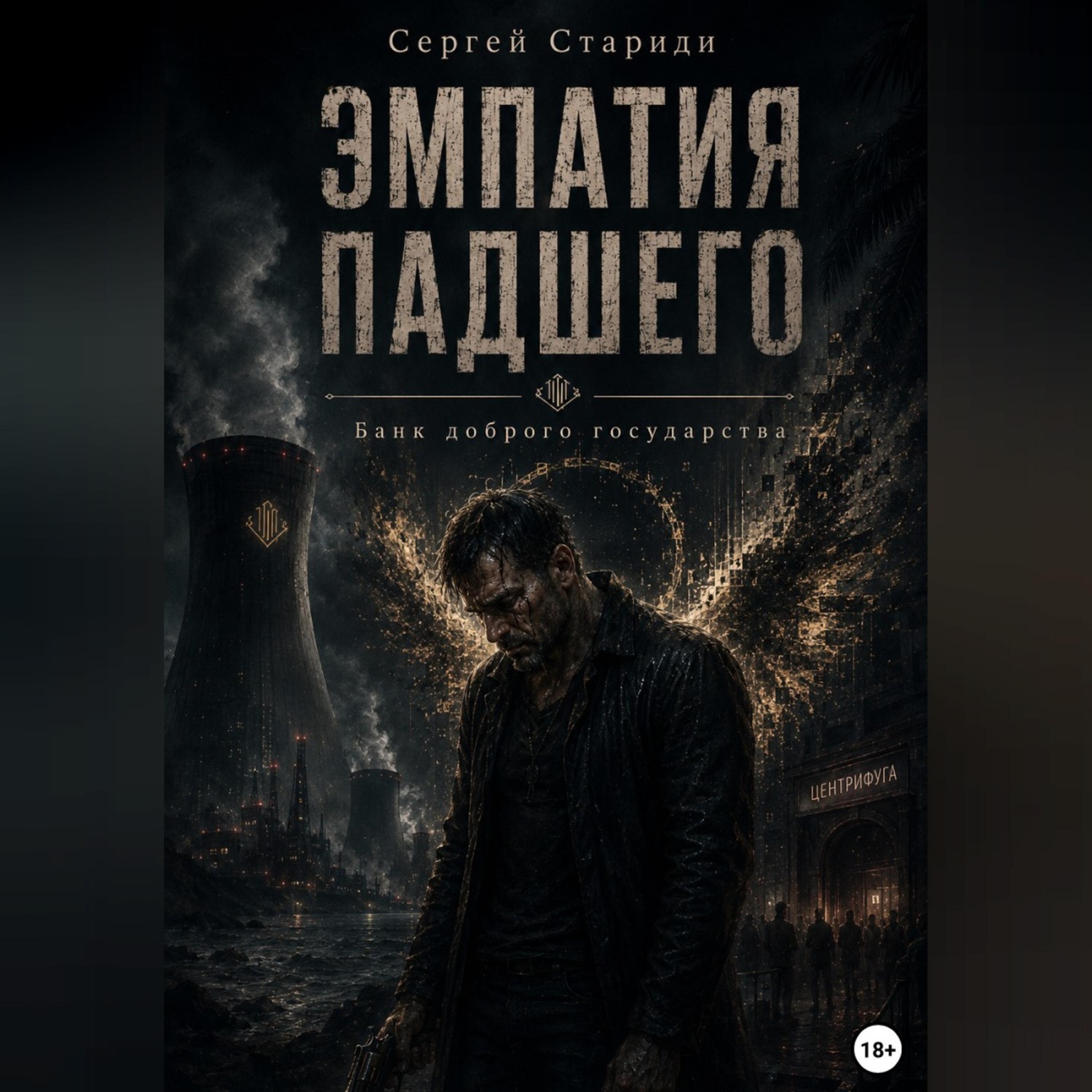 Обложка книги «Эмпатия падшего»