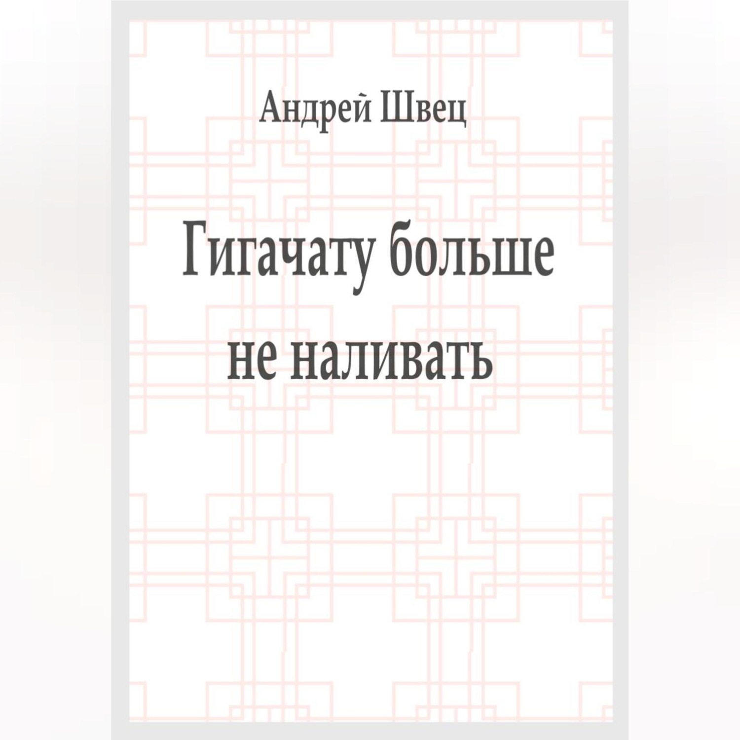 Обложка книги «Гигачату больше не наливать»