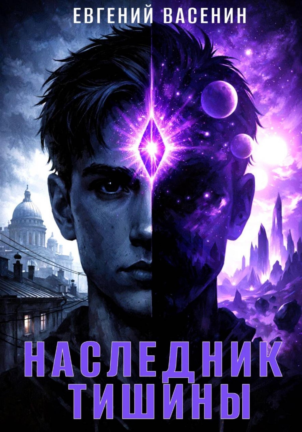 Обложка книги «Наследник тишины»