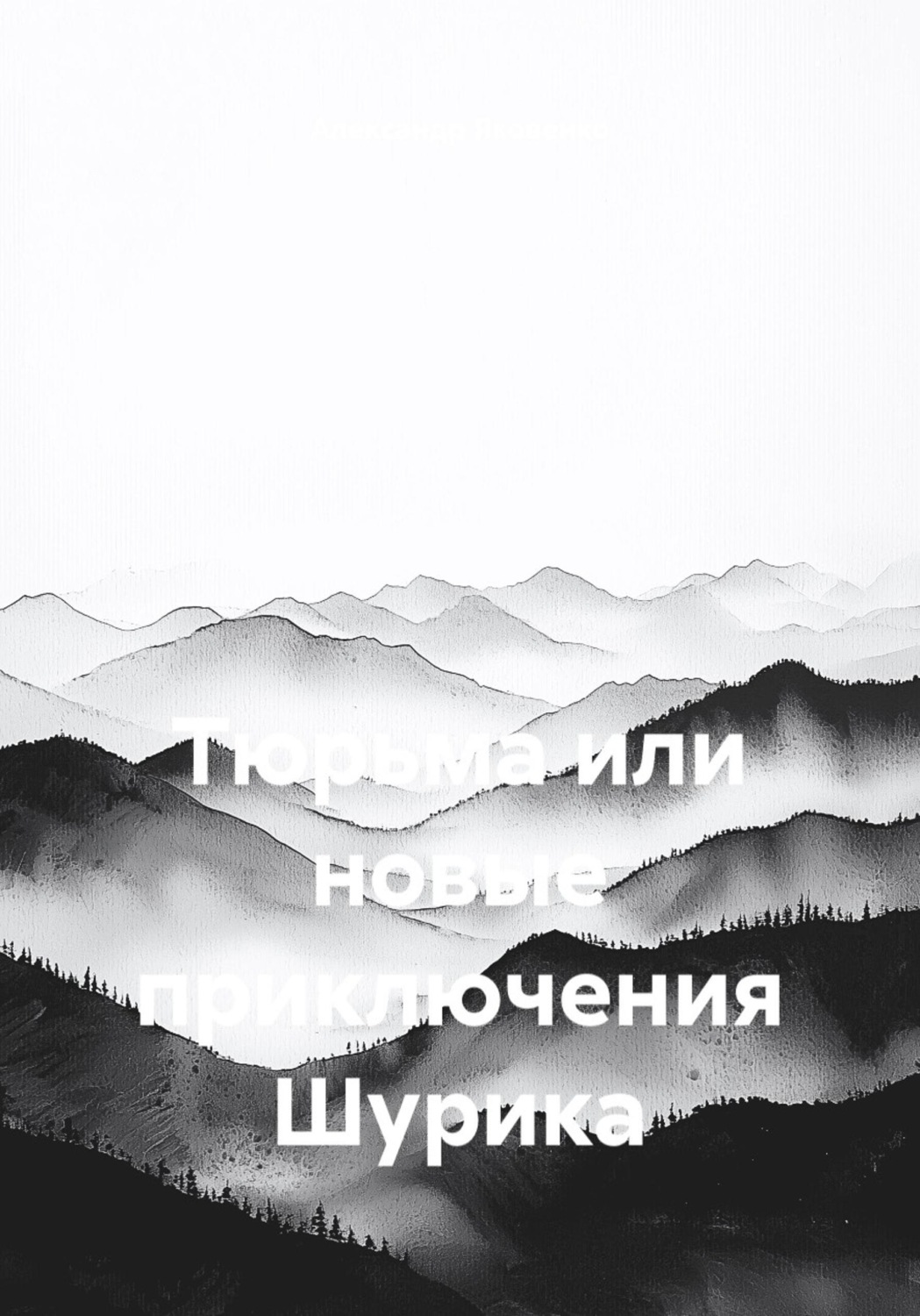 Обложка книги «Тюрьма или новые приключения Шурика»