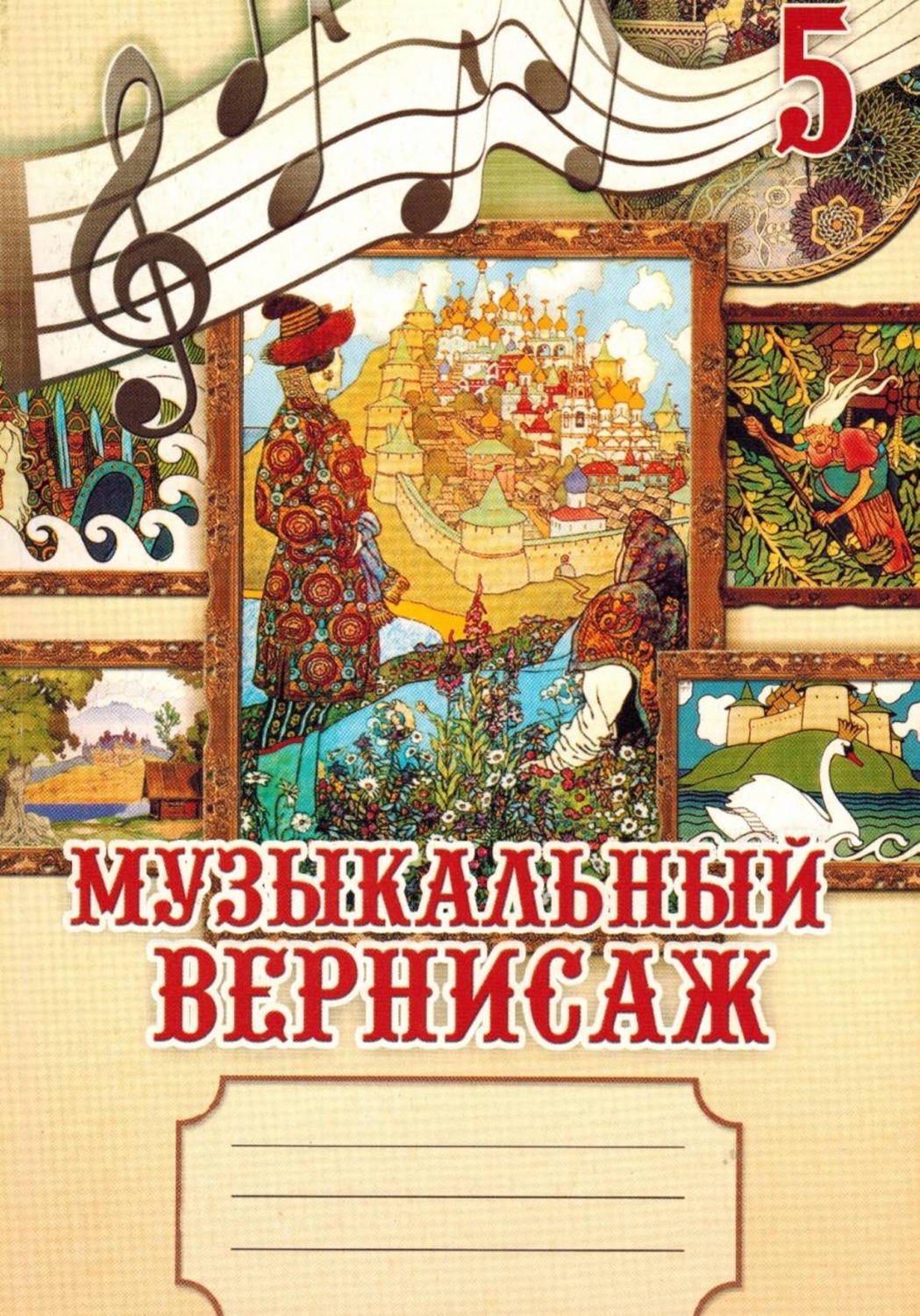 Обложка книги «Музыкальный вернисаж. Рабочая тетрадь для учащихся 5 классов»