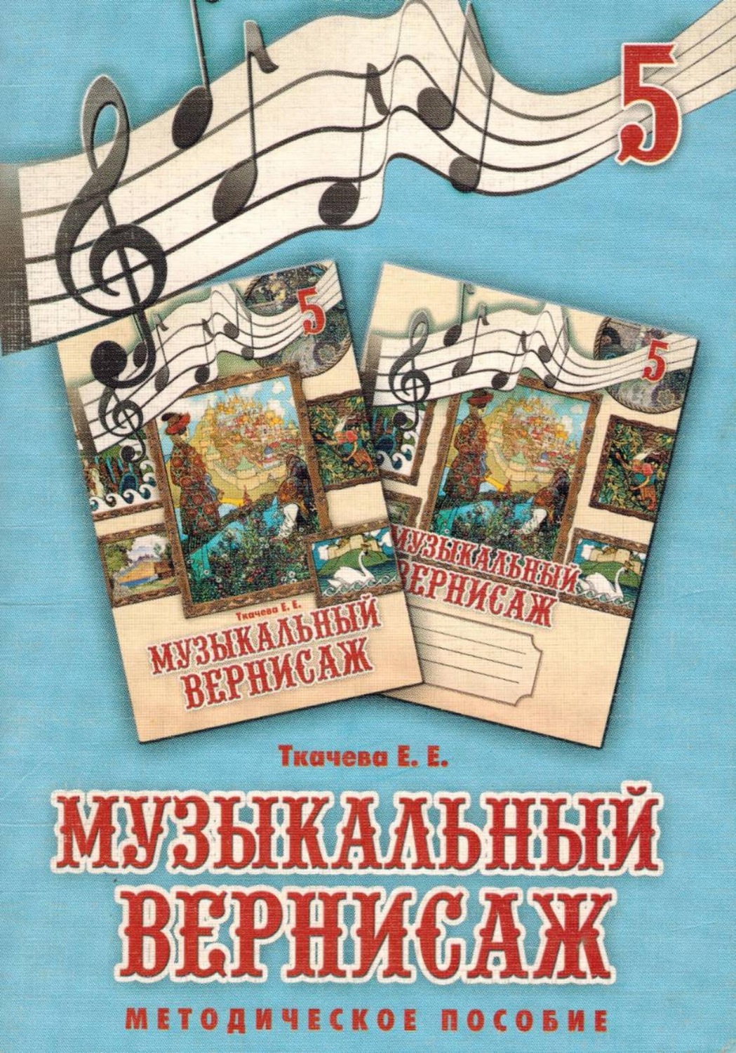 Обложка книги «музыкальный вернисаж. Методическое пособие к учебно-методическому комплекту для 5 классов Музыкальный вернисаж»