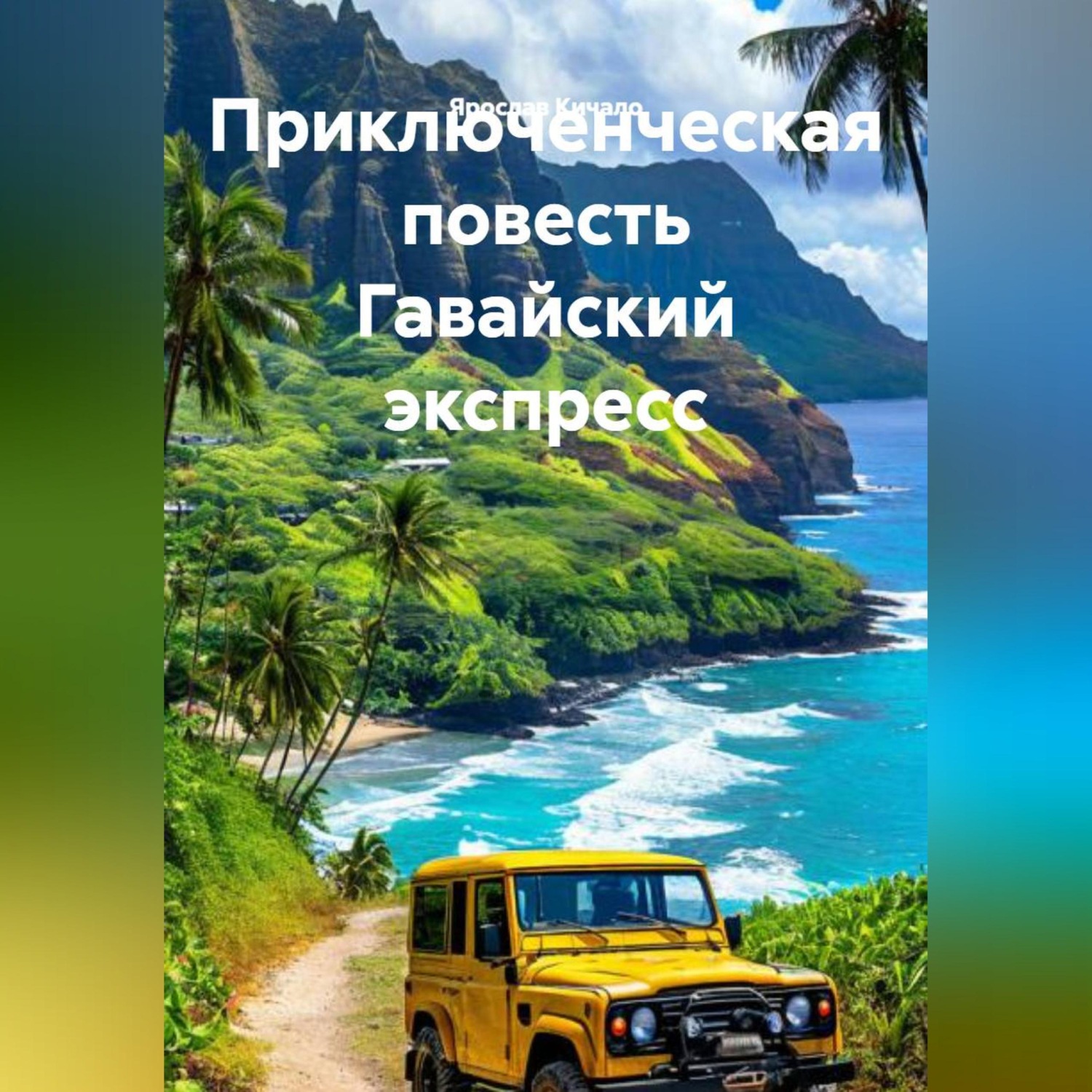 Обложка книги «Приключенческая повесть Гавайский экспресс»