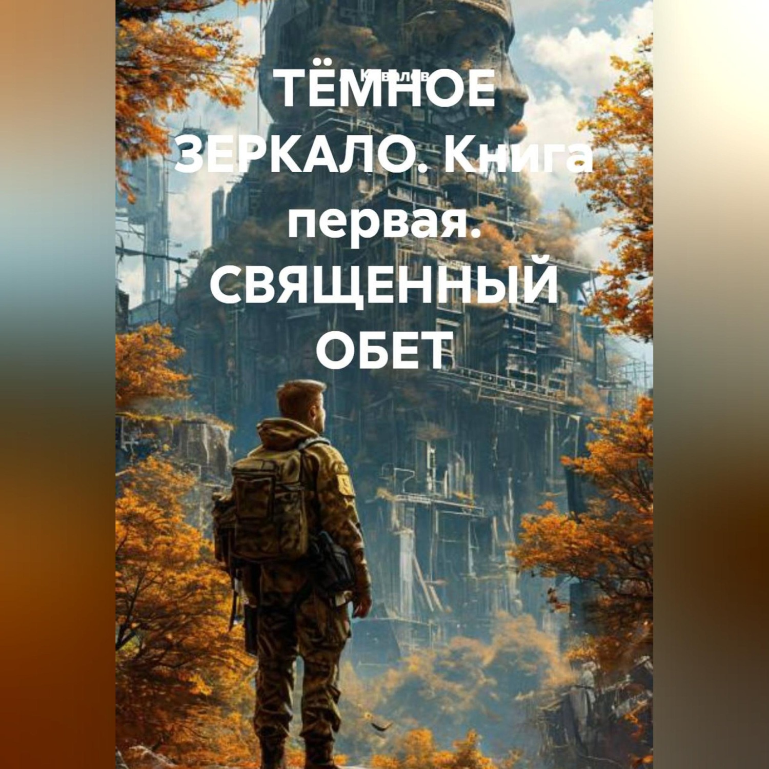 Обложка книги «ТЁМНОЕ ЗЕРКАЛО. Книга первая. СВЯЩЕННЫЙ ОБЕТ»