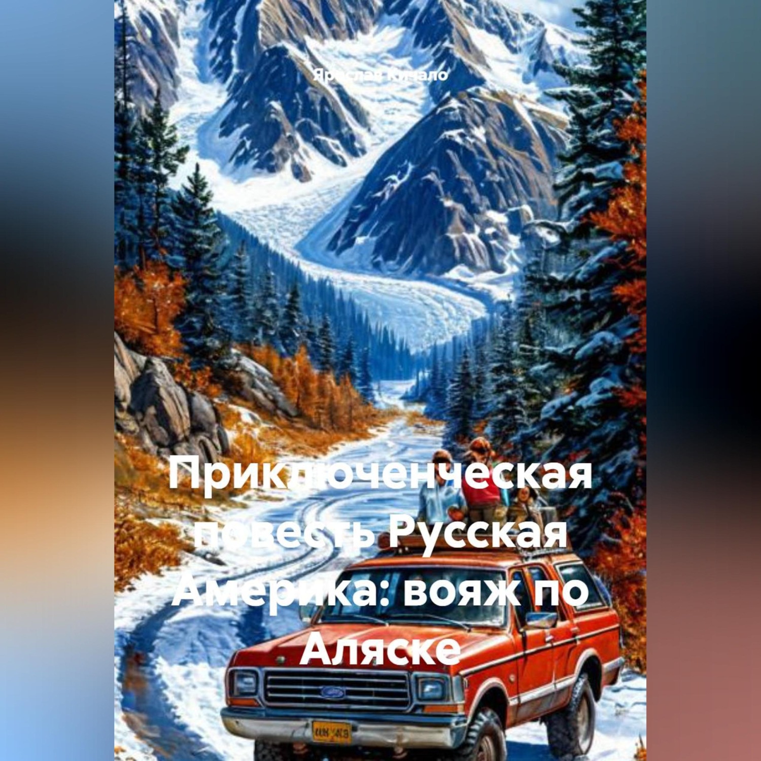 Обложка книги «Приключенческая повесть Русская Америка: вояж по Аляске»