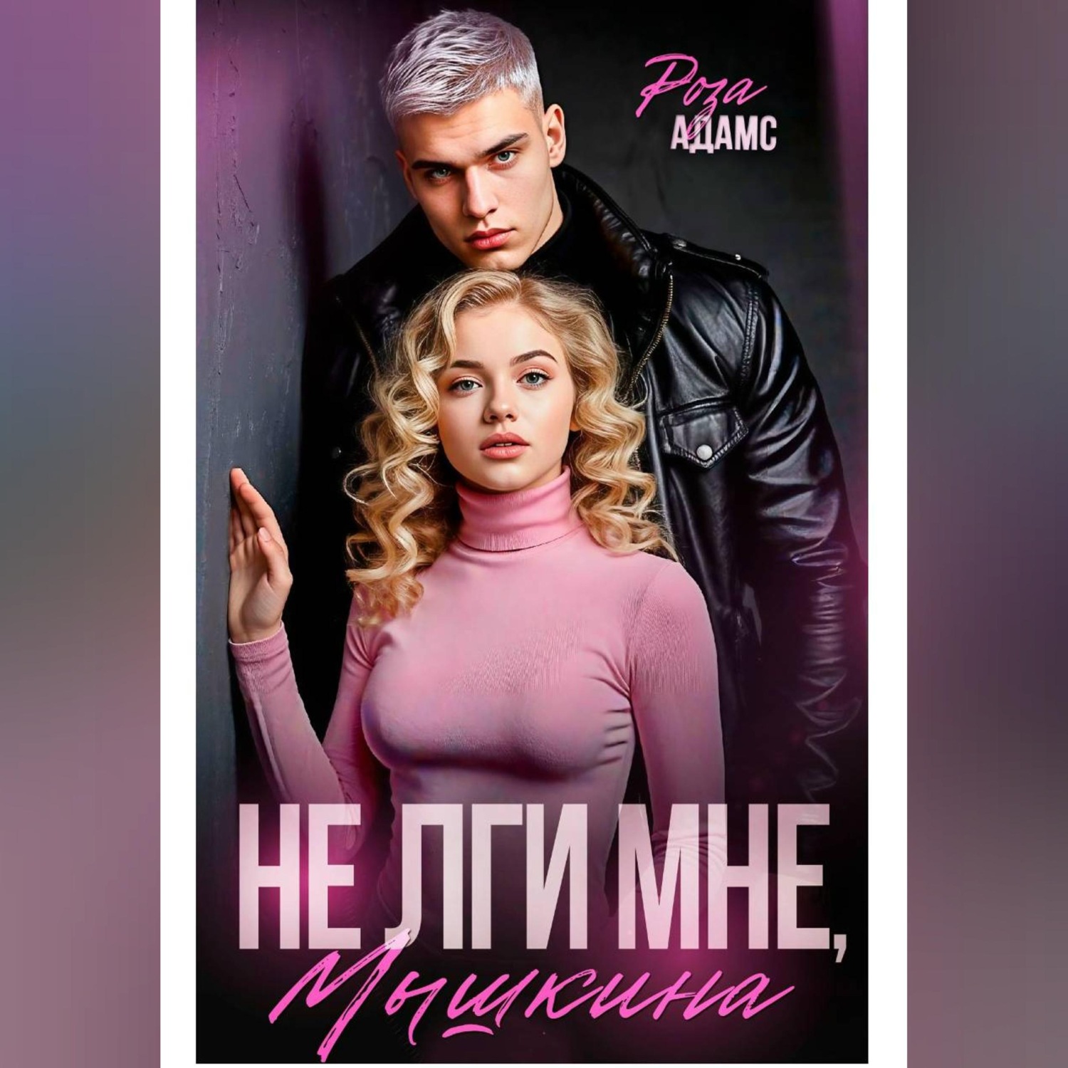 Обложка книги «Не лги мне, Мышкина»
