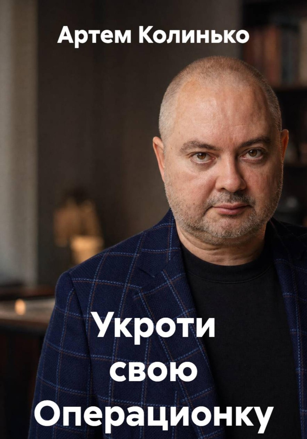 Обложка книги «Укроти свою Операционку»