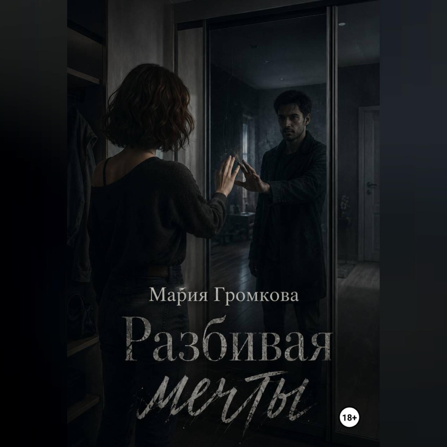 Обложка книги «Разбивая мечты»