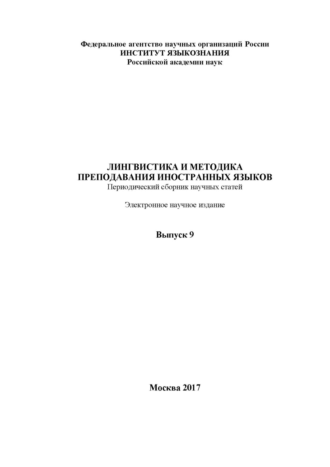 Обложка книги «Лингвистика и методика преподавания иностранных языков. Выпуск 09 (2017 год)»