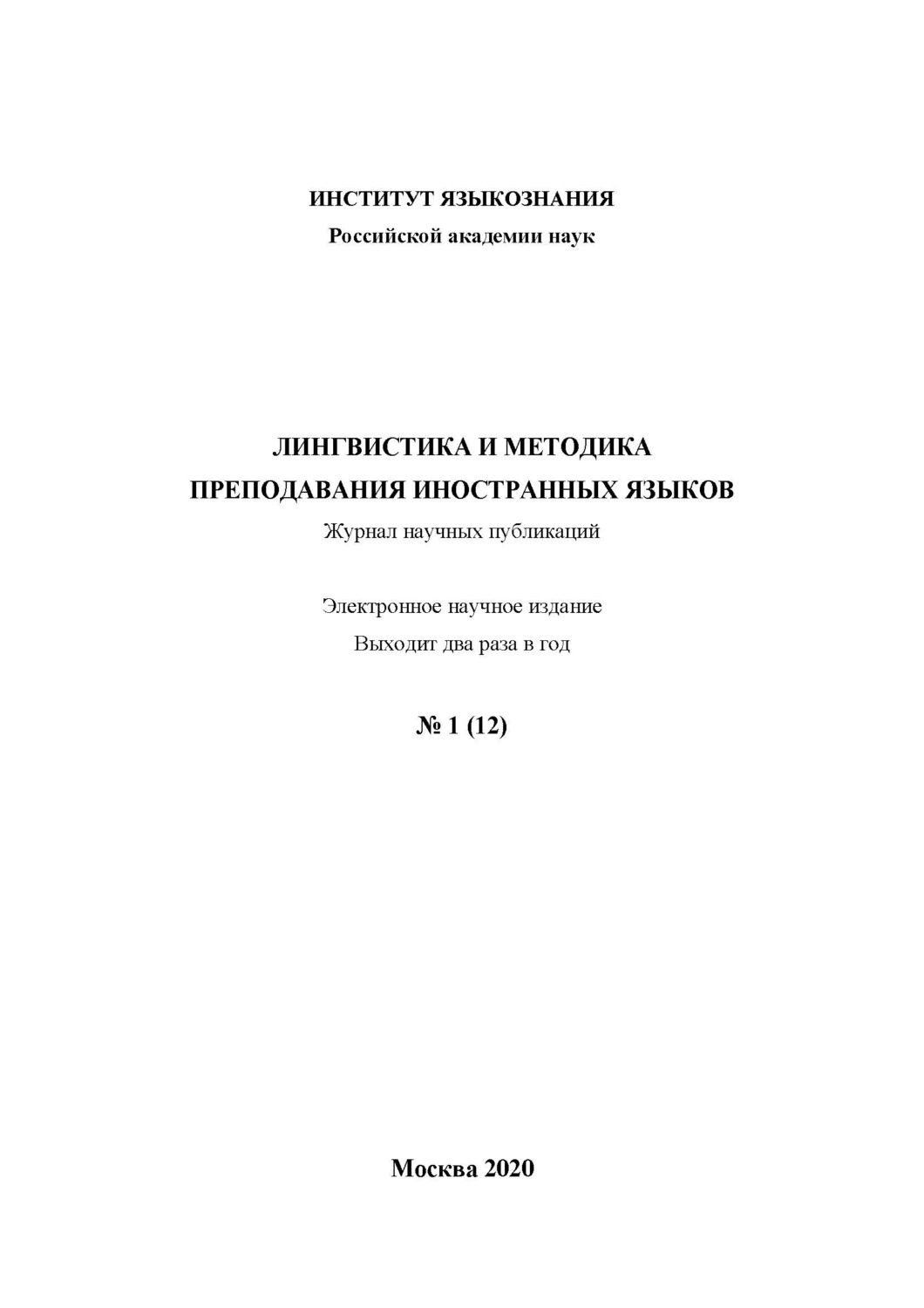 Обложка книги «Лингвистика и методика преподавания иностранных языков. Выпуск 12, №1 (2020 год)»
