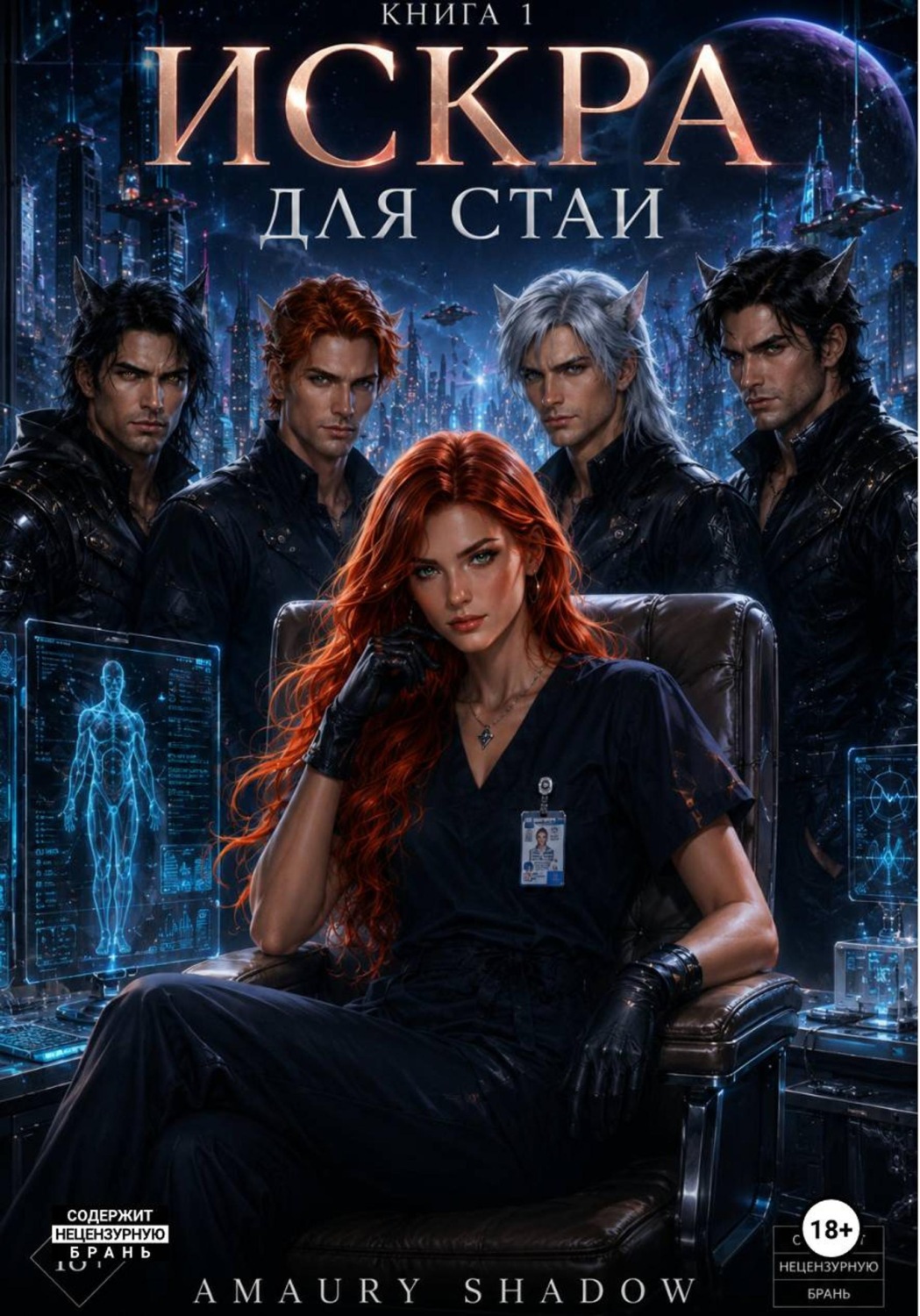 Обложка книги «Искра для стаи»