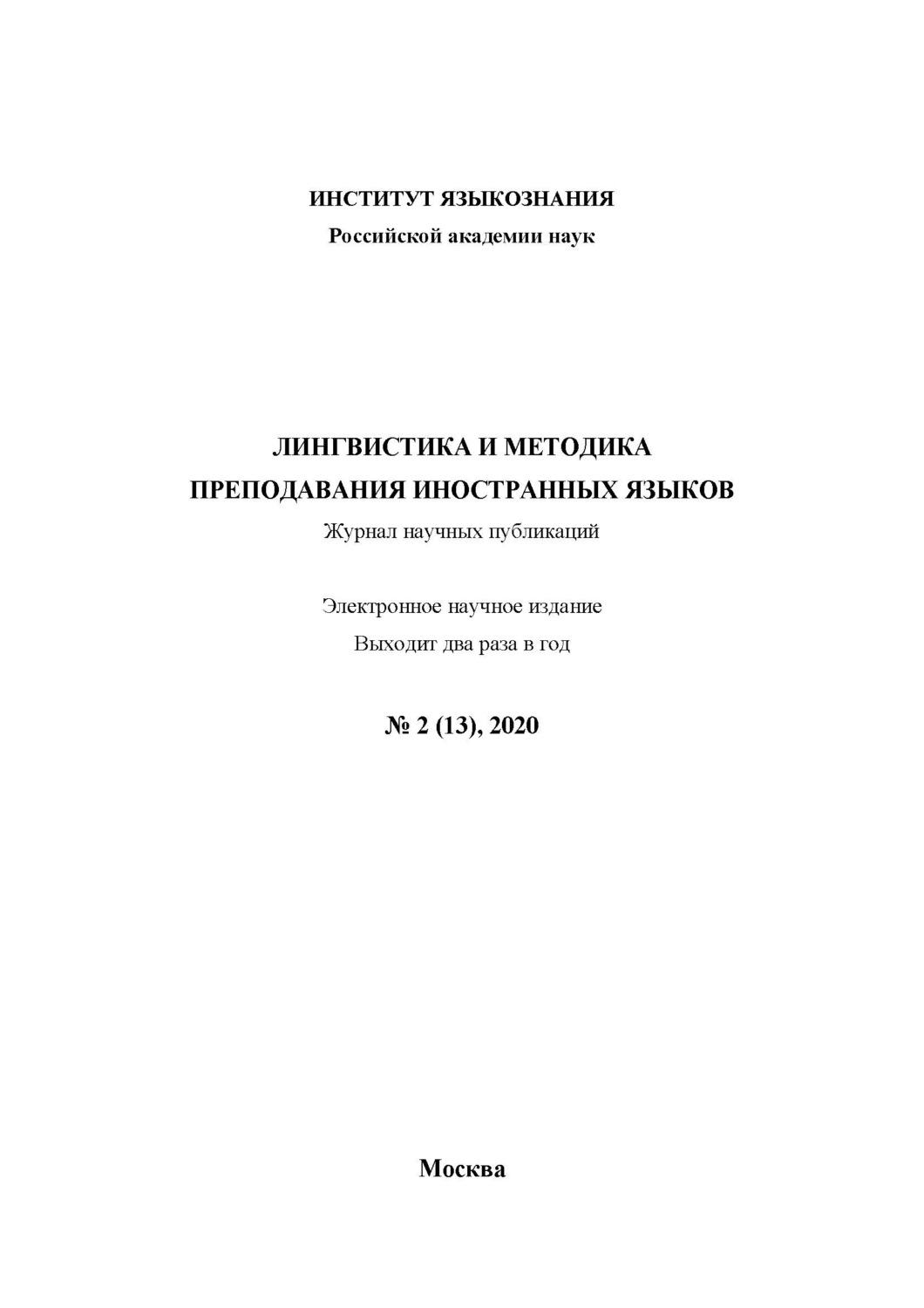 Обложка книги «Лингвистика и методика преподавания иностранных языков. Выпуск 13, №2 (2020 год)»