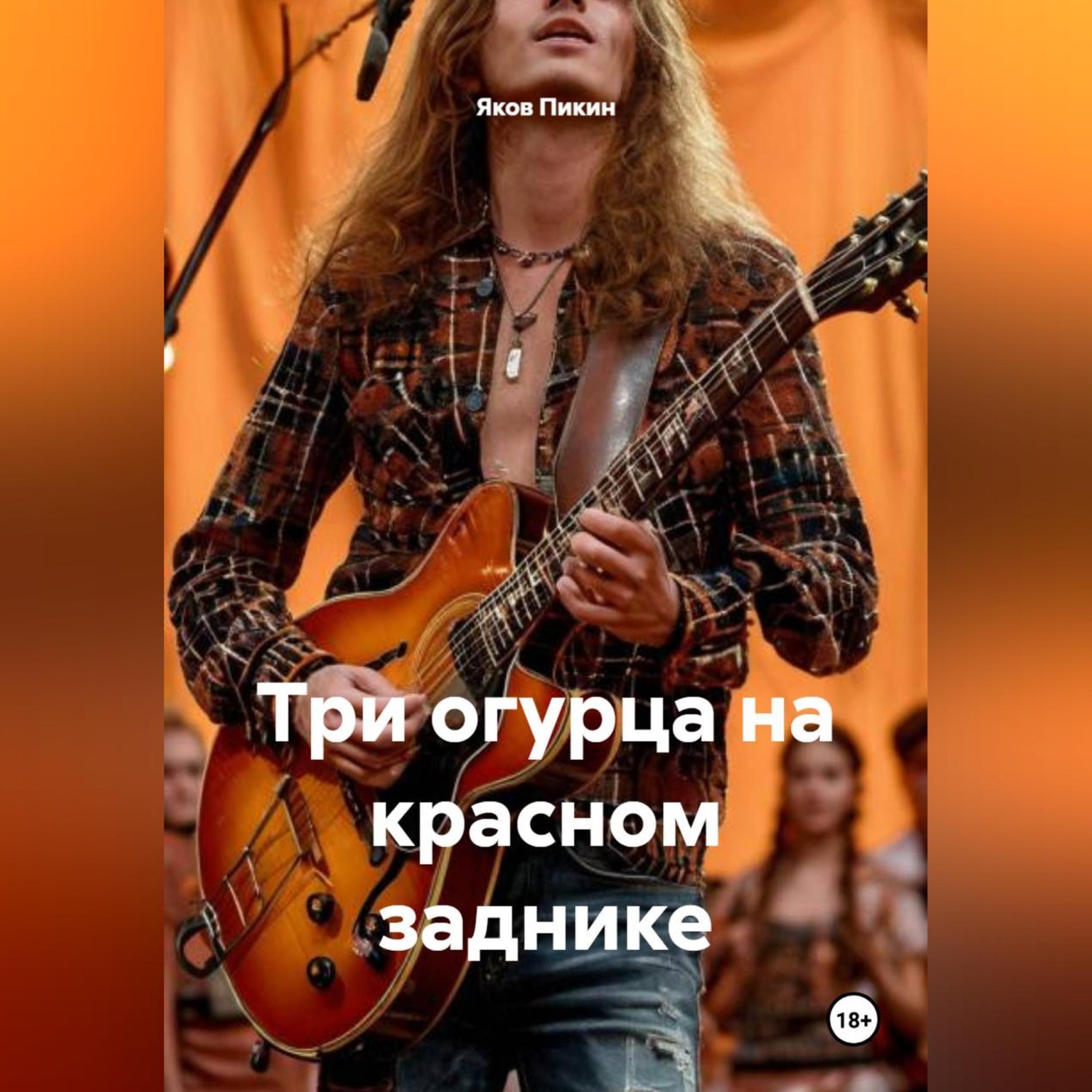 Обложка книги «Три огурца на красном заднике»