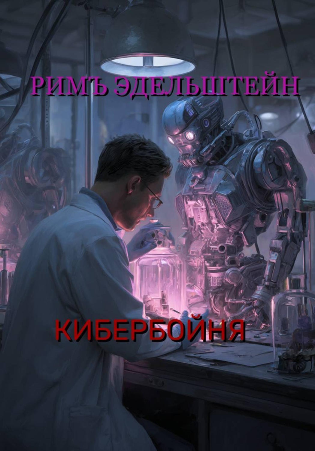 Обложка книги «Кибербойня»