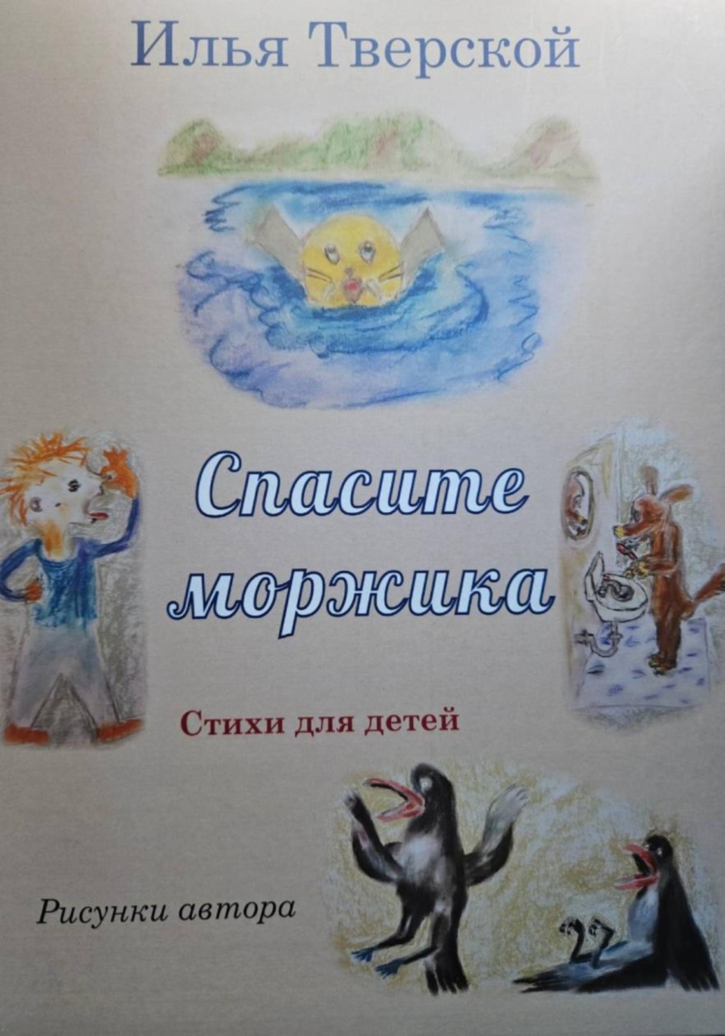 Обложка книги «Спасите Моржика»