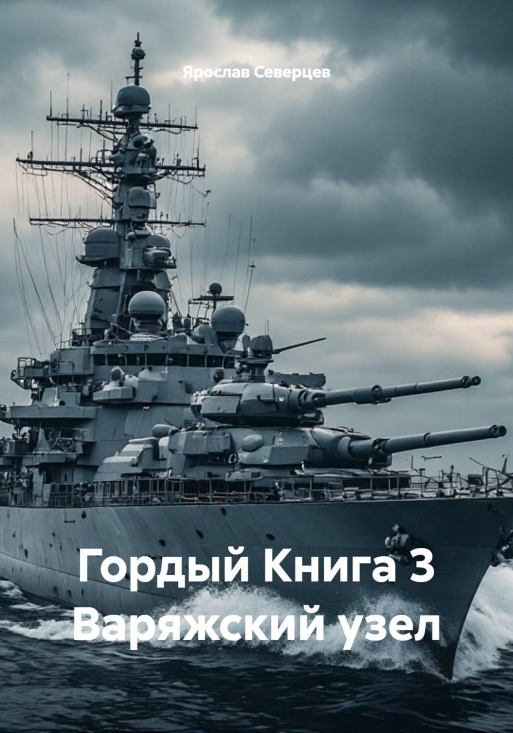 Обложка книги «Гордый Книга 3 Варяжский узел»