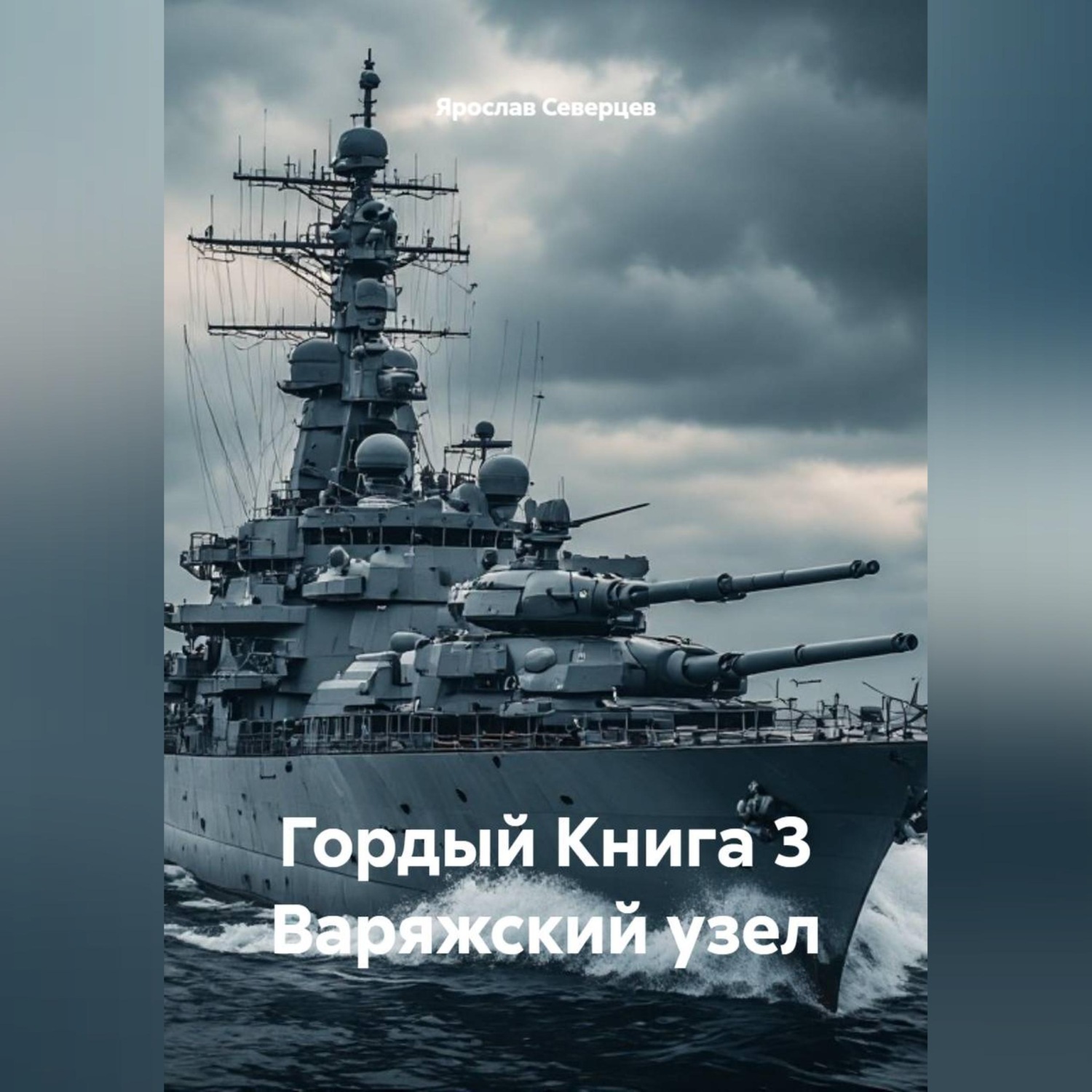 Обложка книги «Гордый Книга 3 Варяжский узел»