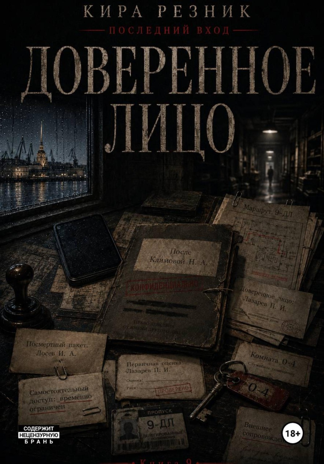 Обложка книги «Доверенное лицо»