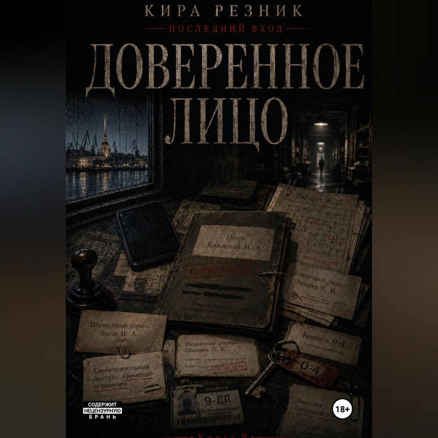 Обложка книги «Доверенное лицо»