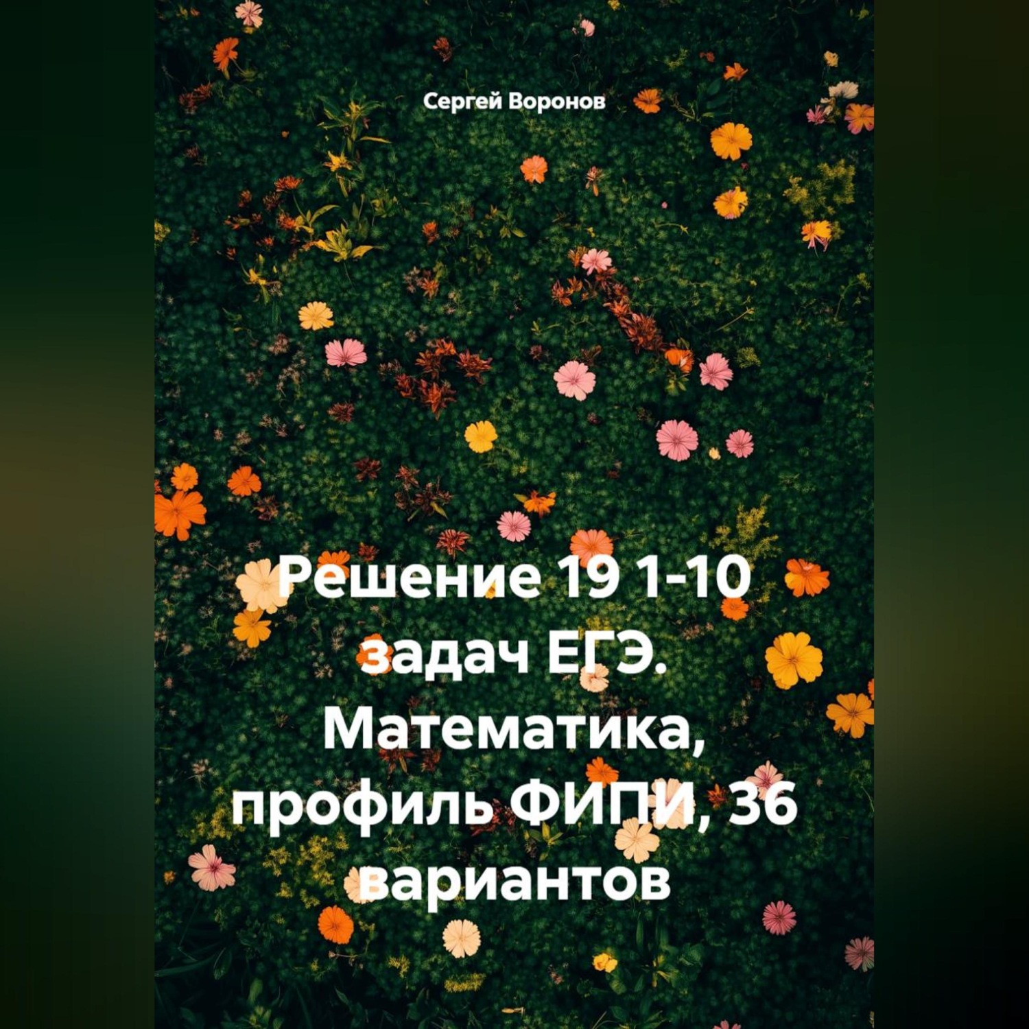 Обложка книги «Решение 19 1-10 задач ЕГЭ. Математика, профиль ФИПИ, 36 вариантов»