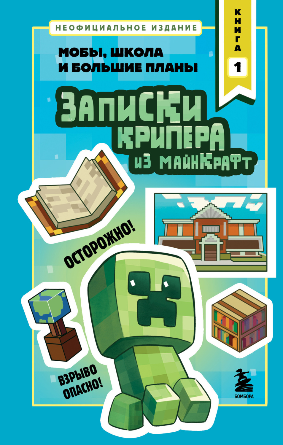Обложка книги «Записки крипера из Майнкрафт. Книга 1. Мобы, школа и большие планы»