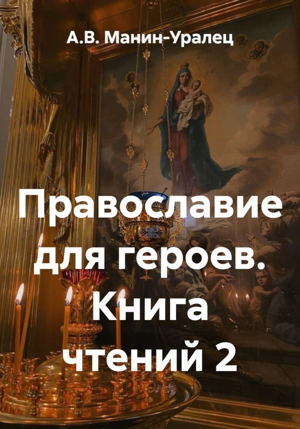 Обложка книги «Православие для героев. Книга чтений 2»