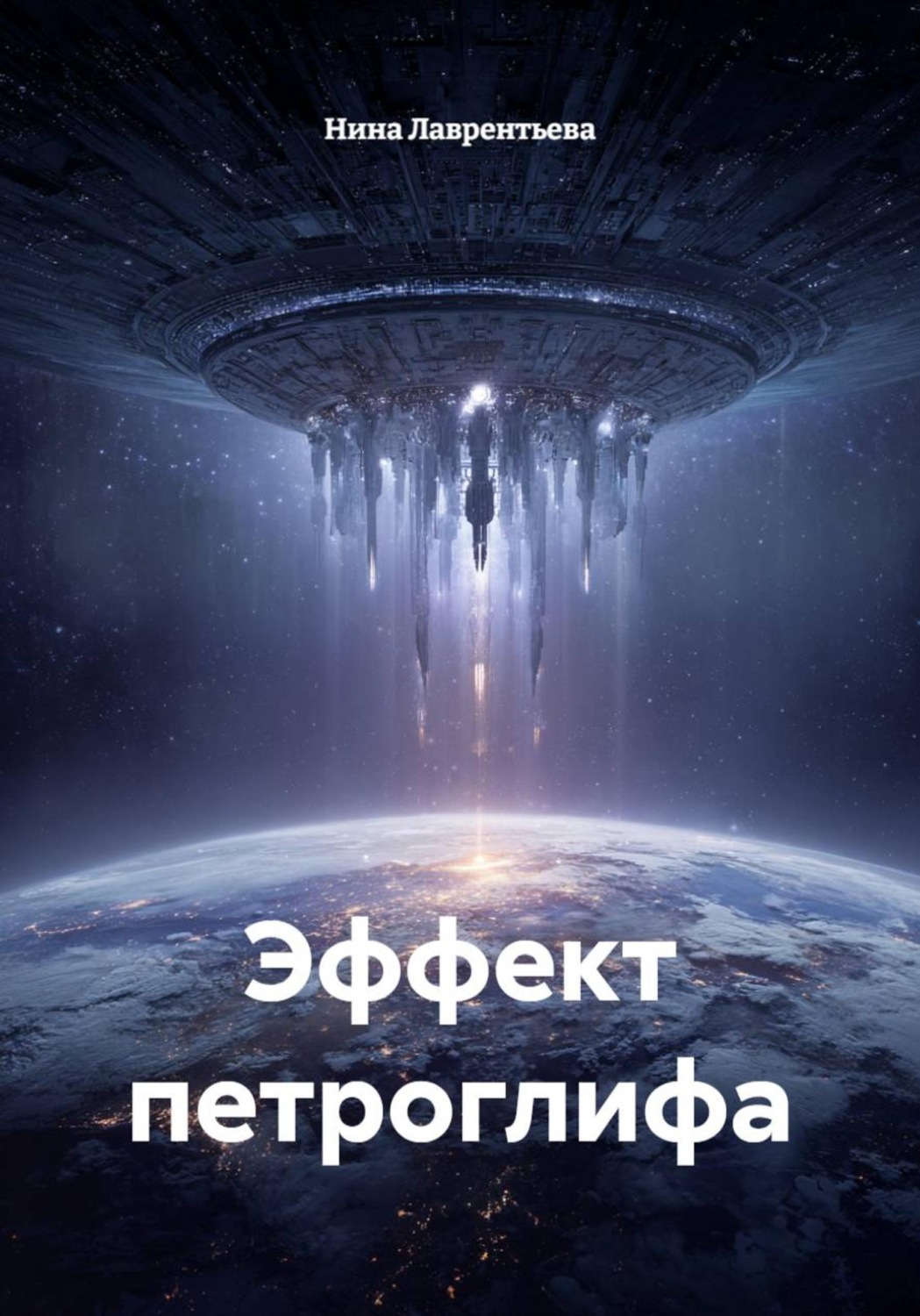 Обложка книги «Эффект петроглифа»