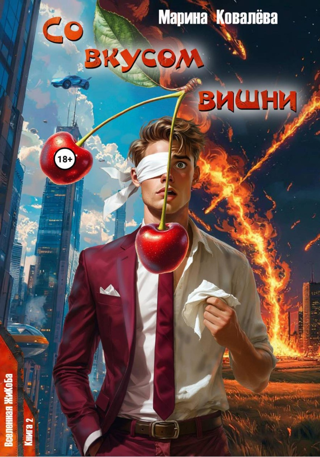 Обложка книги «Со вкусом вишни»