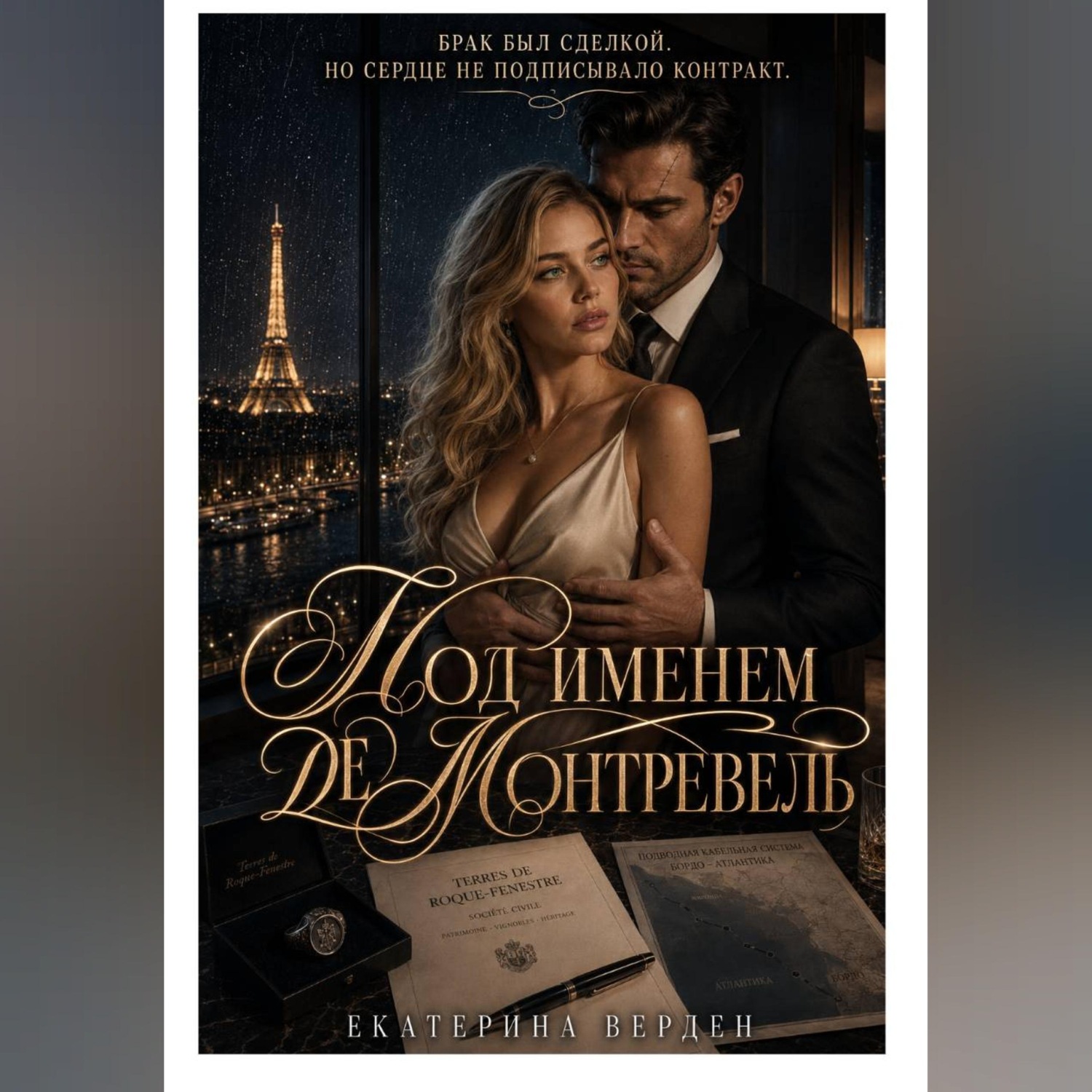 Обложка книги «Под именем де Монтревель»