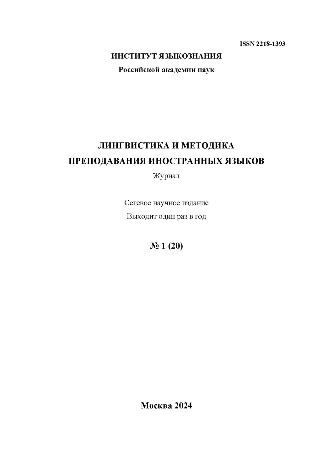 Обложка книги «Лингвистика и методика преподавания иностранных языков. Выпуск 20, №1 (2024 год)»