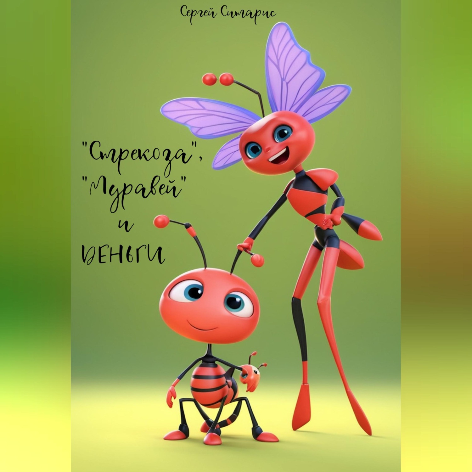 Обложка книги «"Стрекоза", "Муравей" и деньги»