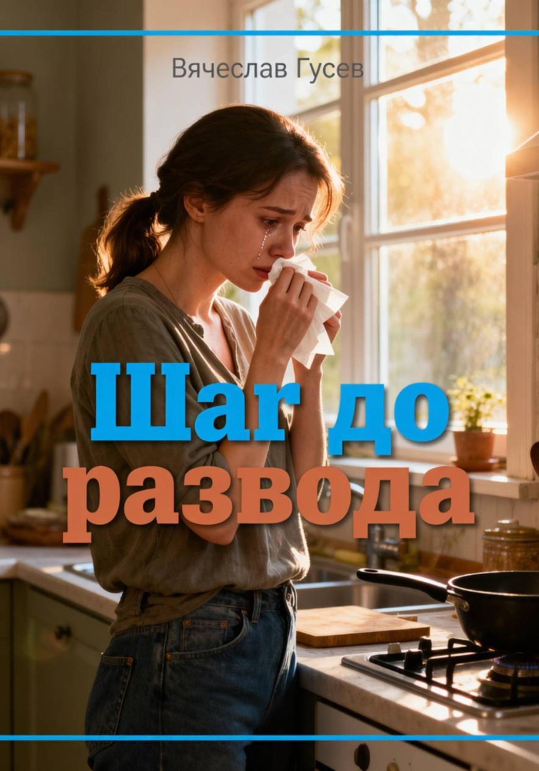 Обложка книги «Шаг до развода»
