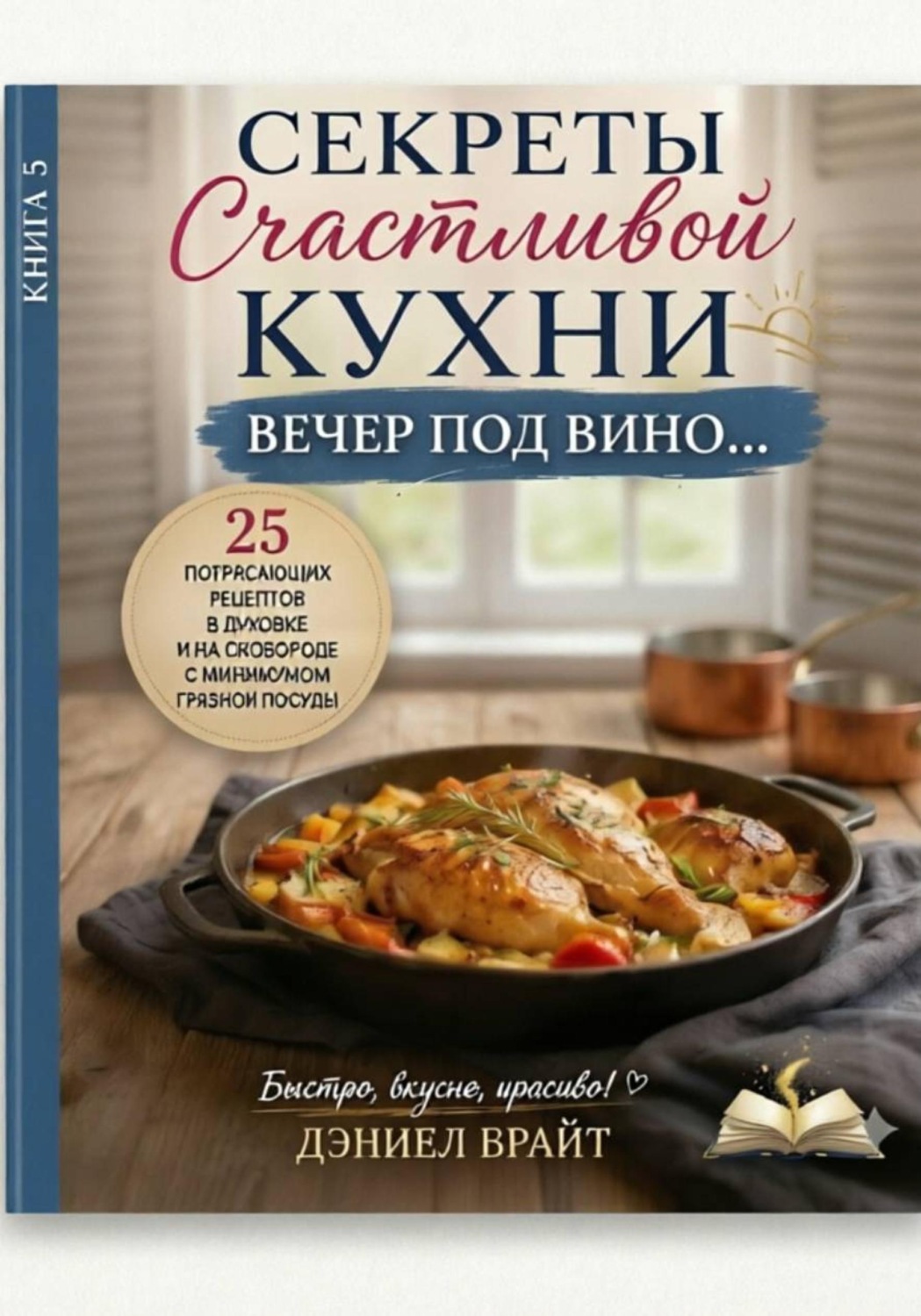 Обложка книги «Секреты Счастливой Кухни: Вечер под Вино»