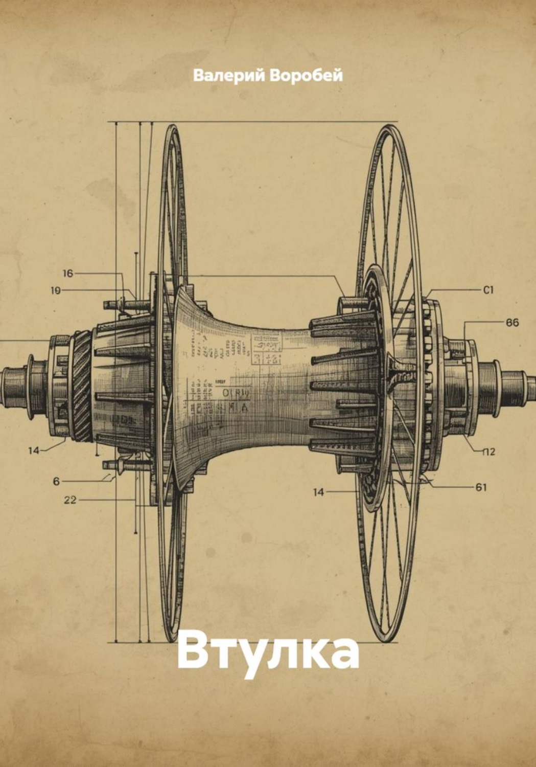 Обложка книги «Втулка»