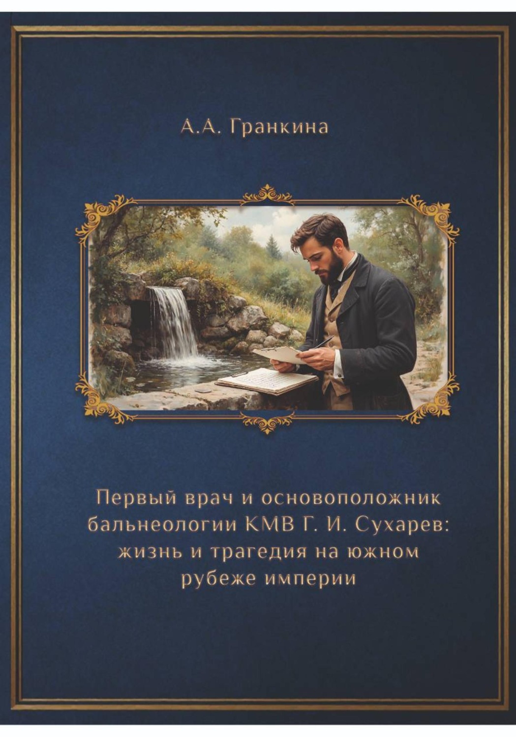 Обложка книги «Первый врач и основоположник бальнеологии КМВ Г. И. Сухарев: жизнь и трагедия на южном рубеже империи»