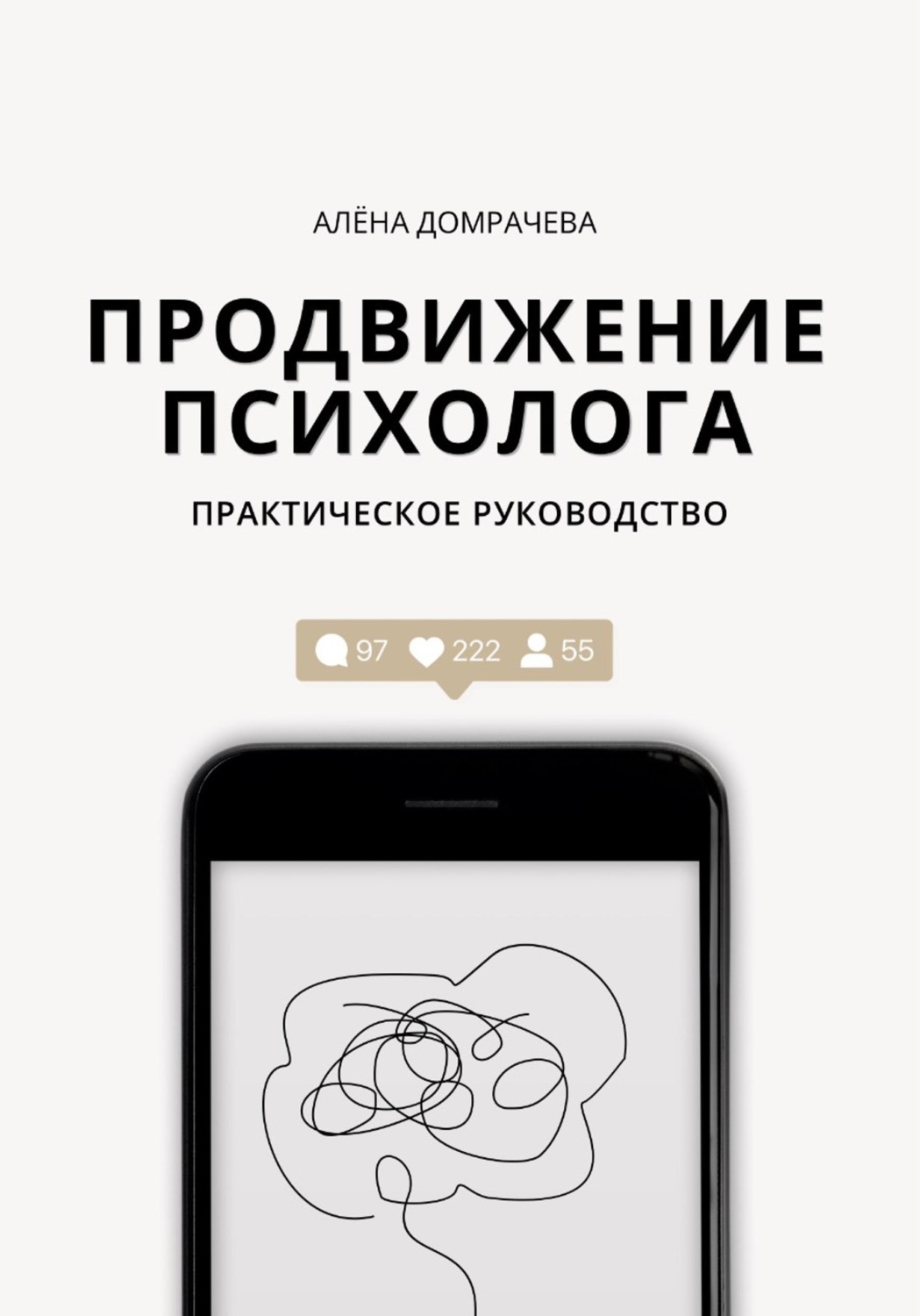 Обложка книги «Продвижение психолога: практическое руководство»