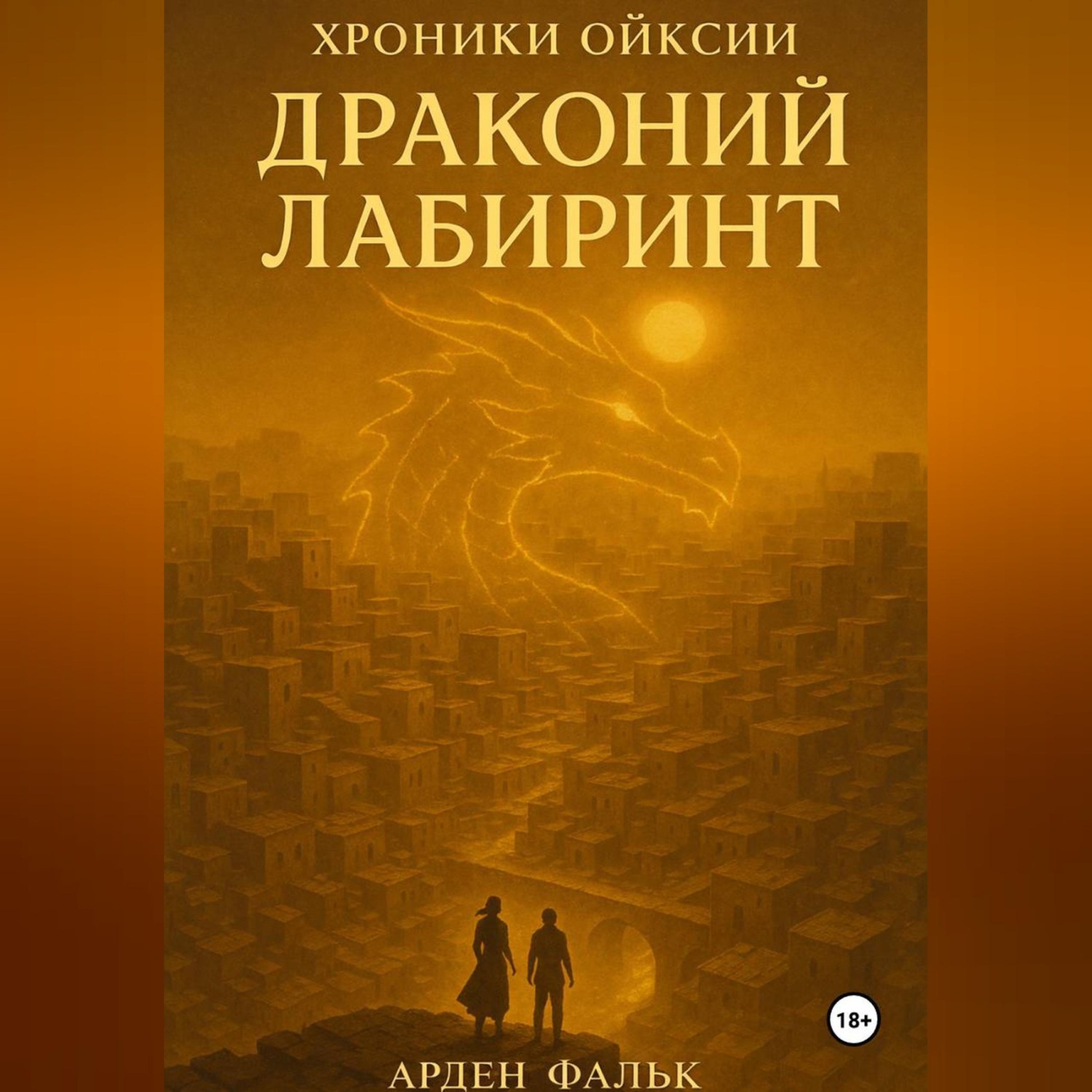 Обложка книги «Хроники Ойксии: Драконий Лабиринт»