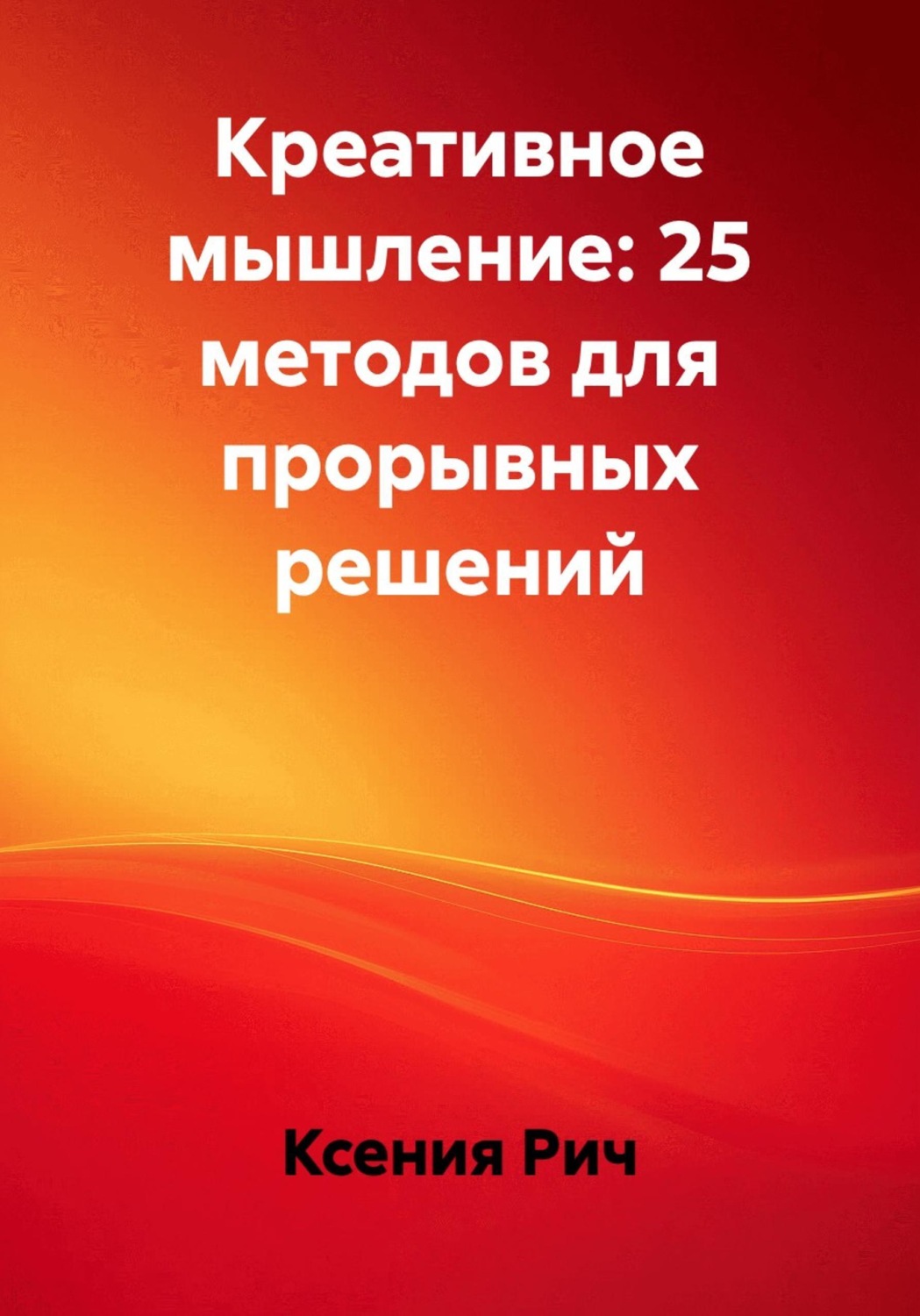 Обложка книги «Креативное мышление: 25 методов для прорывных решений»