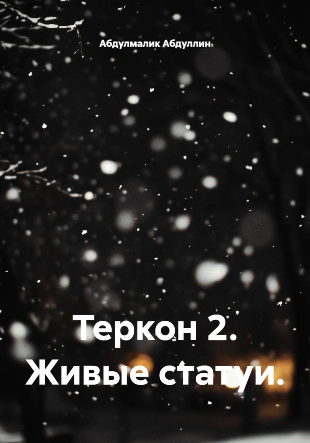 Обложка книги «Теркон 2. Живые статуи»